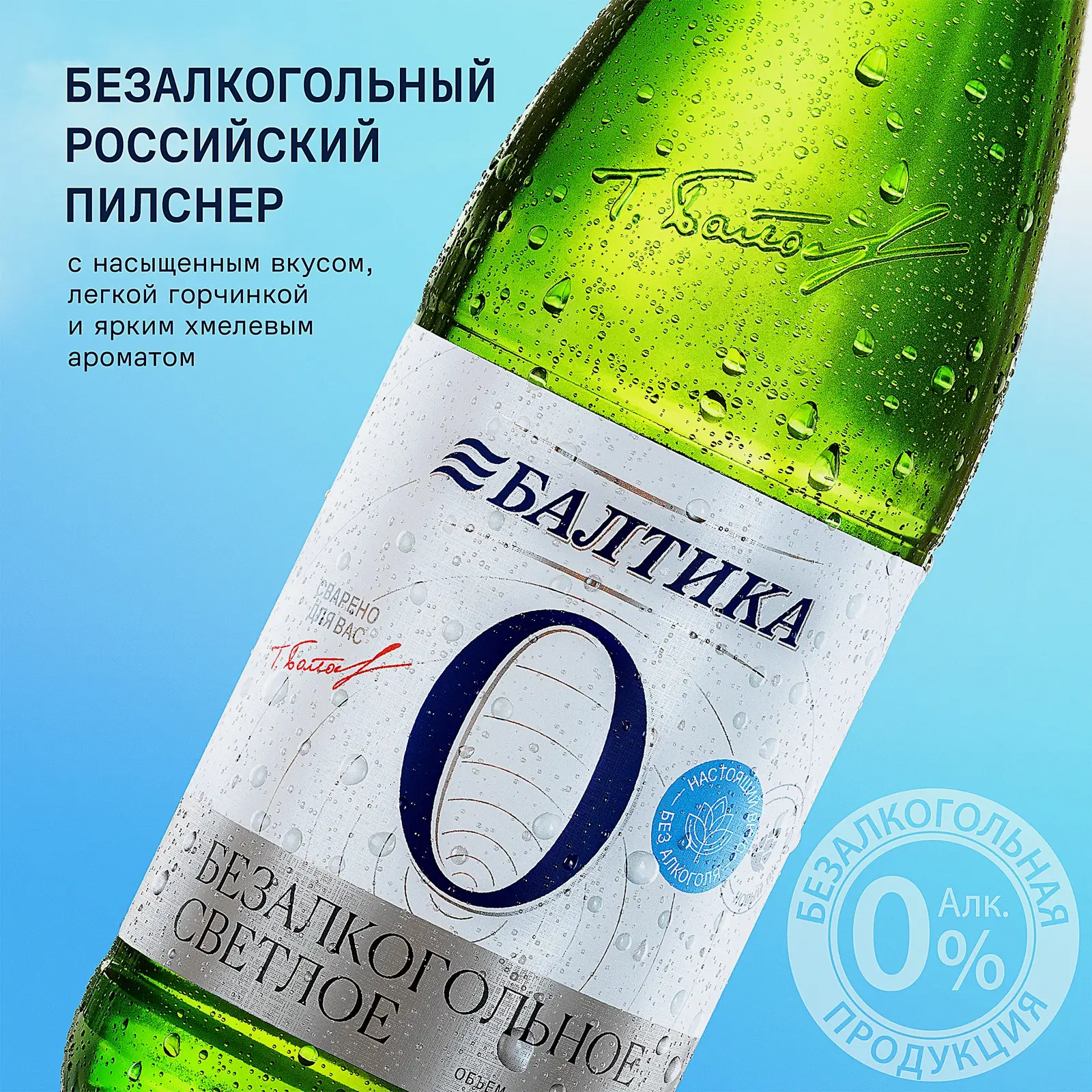 Светлое пиво безалкогольное №0 Балтика 500мл