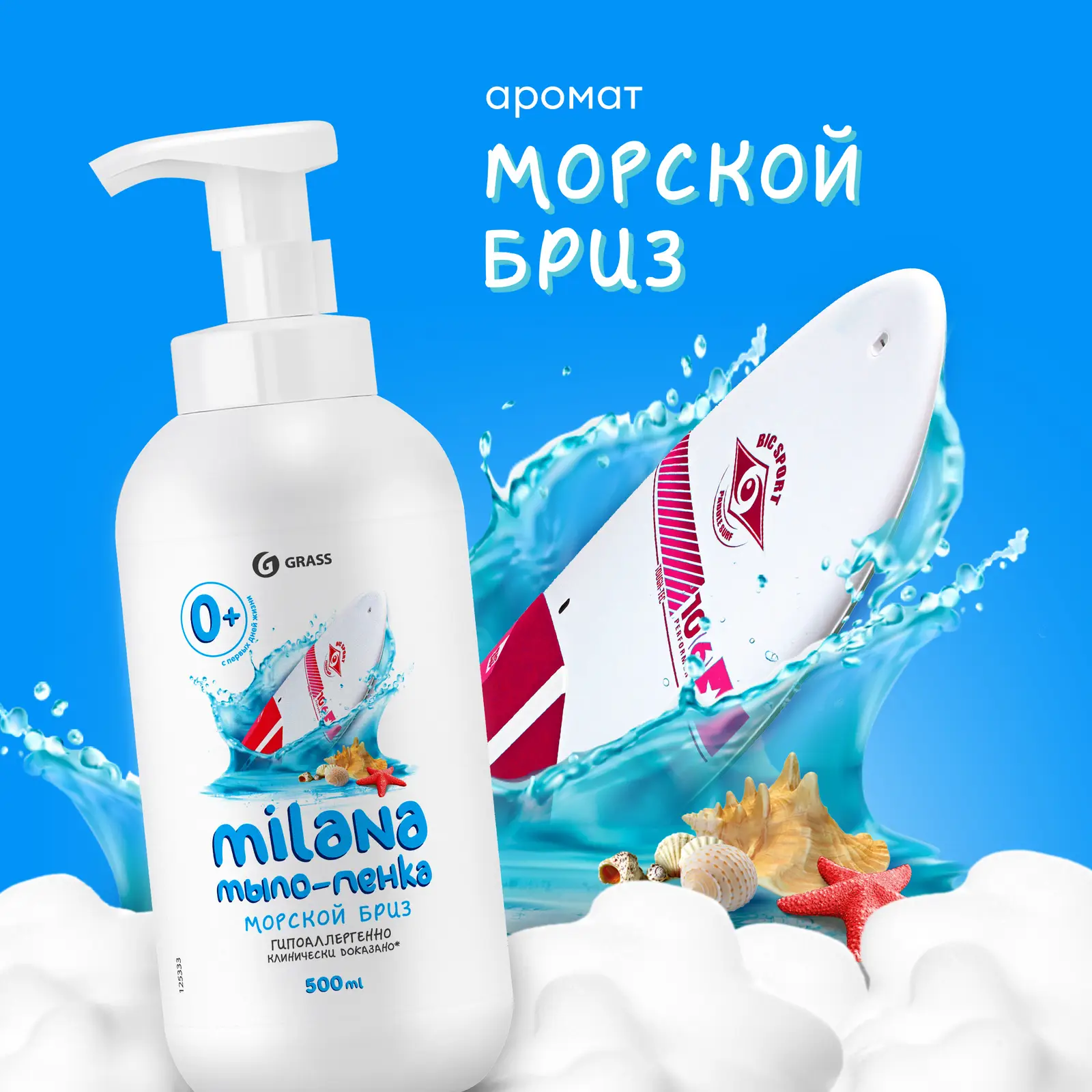 Мыло-пенка жидкое Grass Milana Морской бриз 500мл