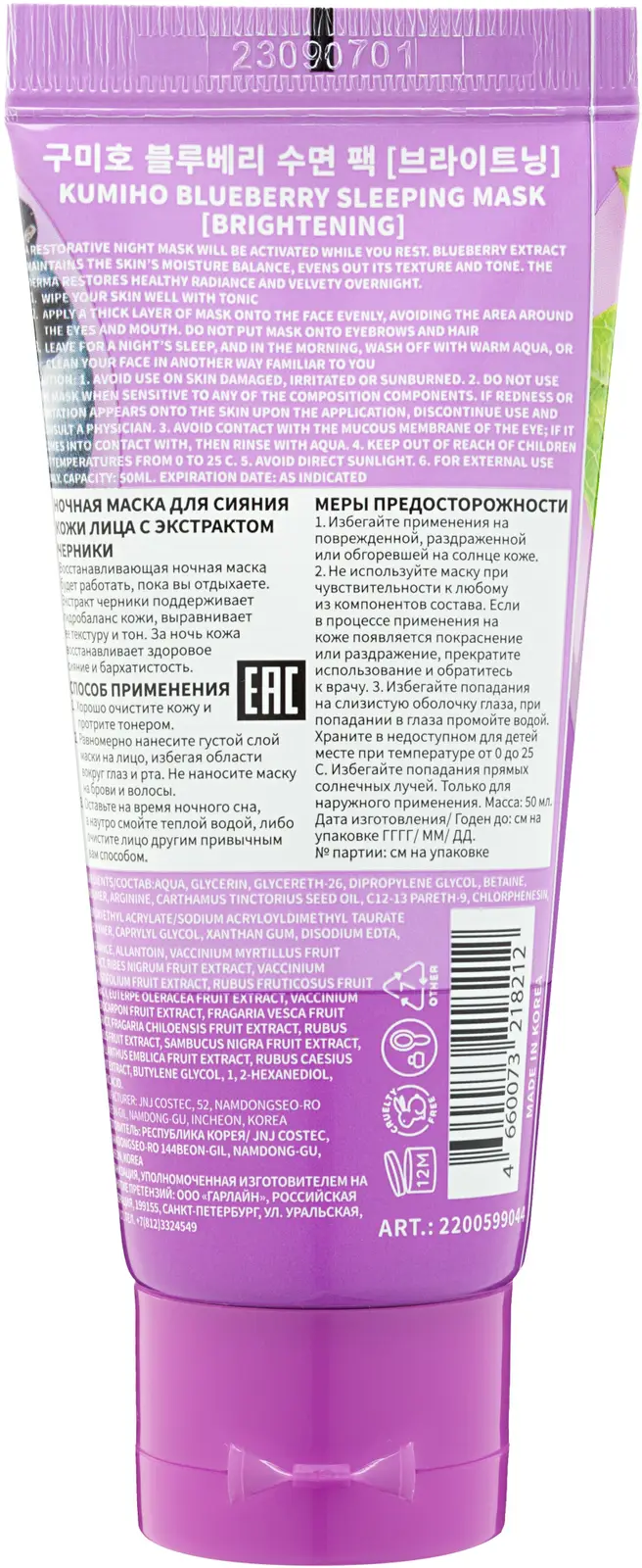 Маска Kumiho ночная для сияния лица с экстрактом черники 50мл