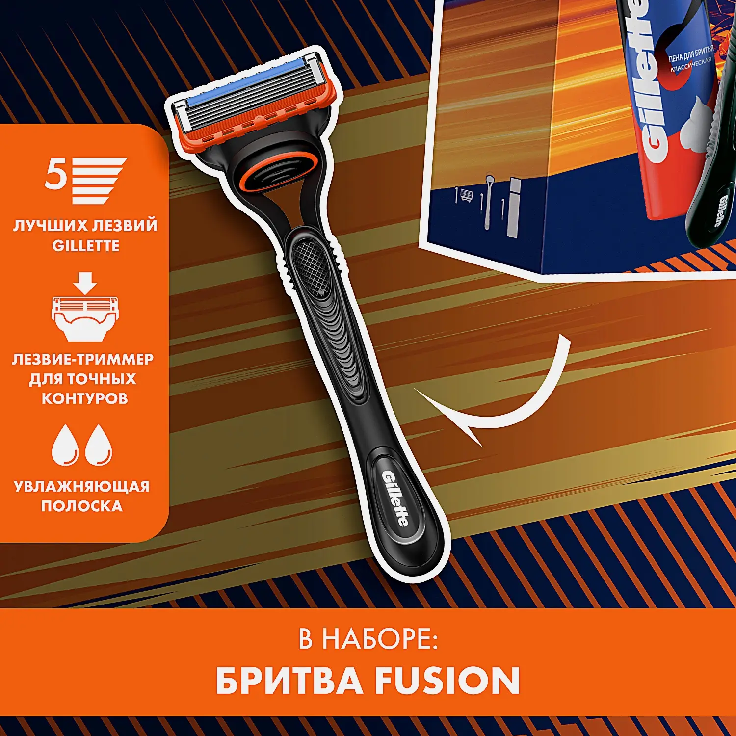 Подарочный набор для бритья Gillette Станок Fusion5 со сменной кассетой + Пена 50мл