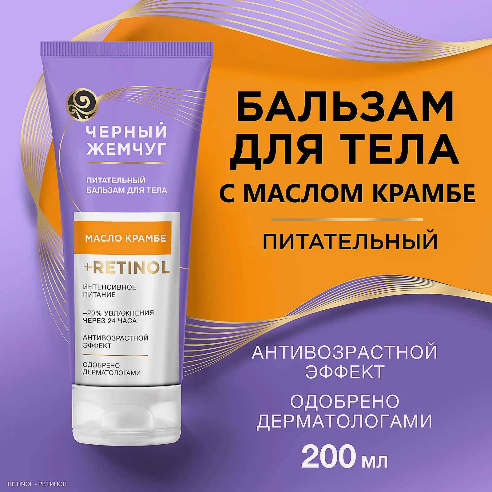 Питательный бальзам для тела Черный жемчуг 200мл