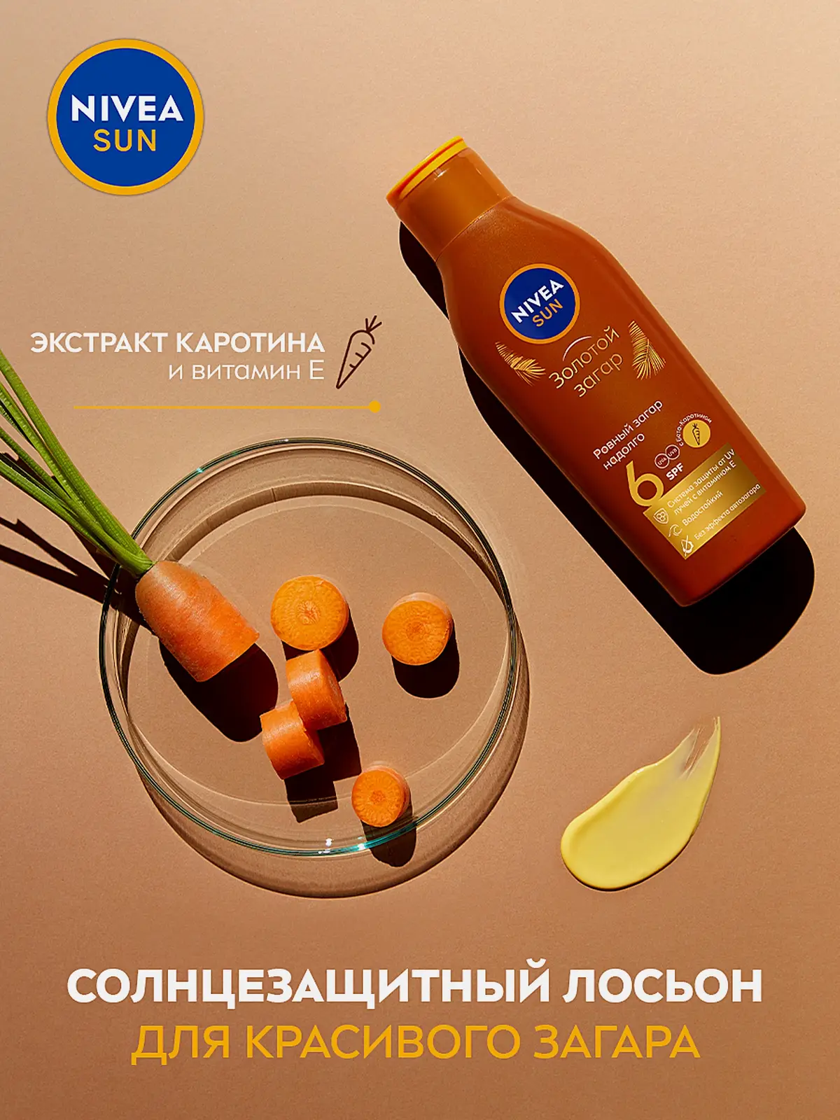 Солнцезащитный лосьон для тела SPF6 NIVEA Sun 200мл