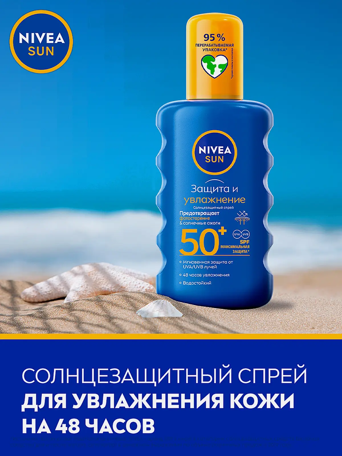 Солнцезащитный спрей SPF50+ защита и увлажнение NIVEA 200мл - фото 3