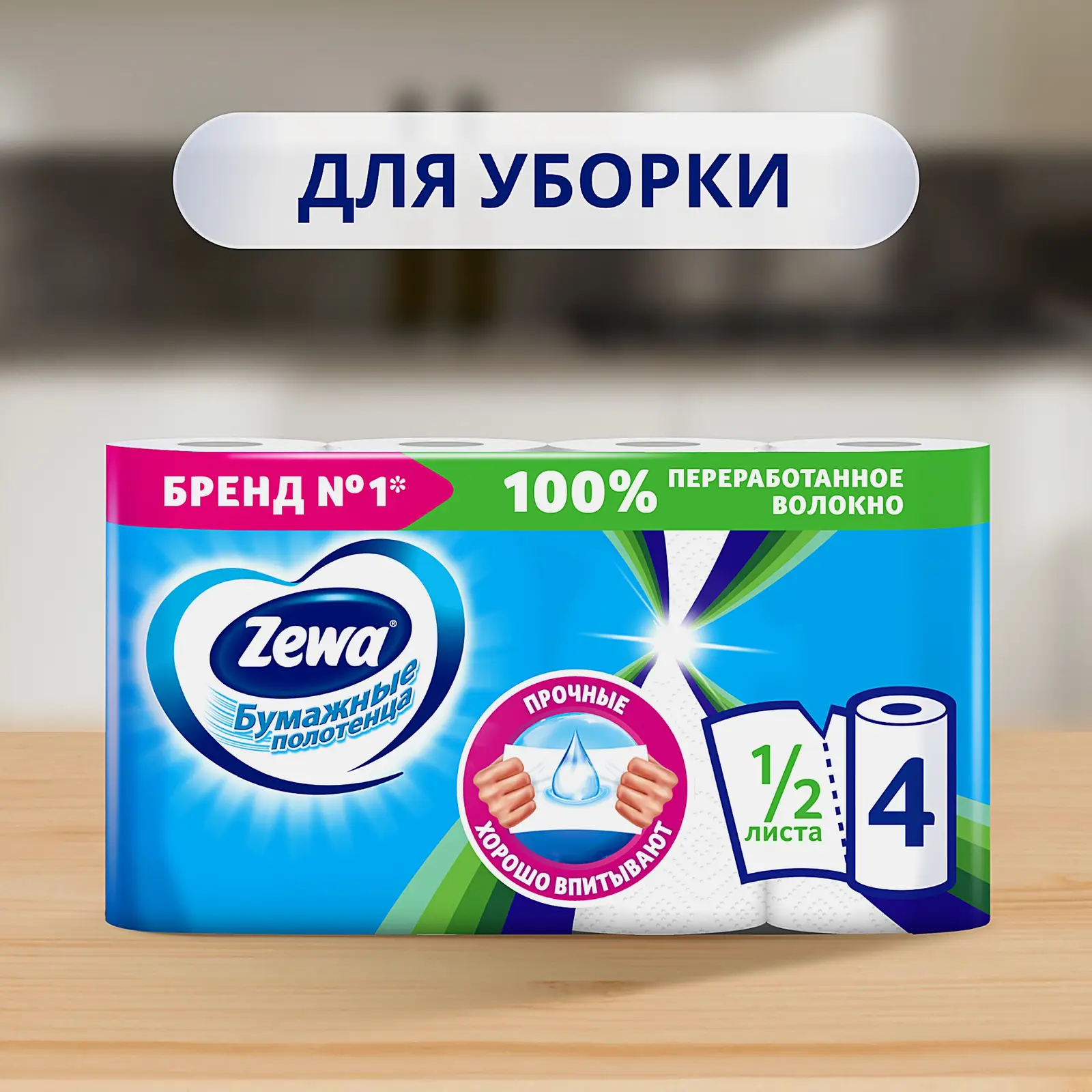 Бумажные полотенца Zewa 1/2 листа 4 рулона в ассортименте