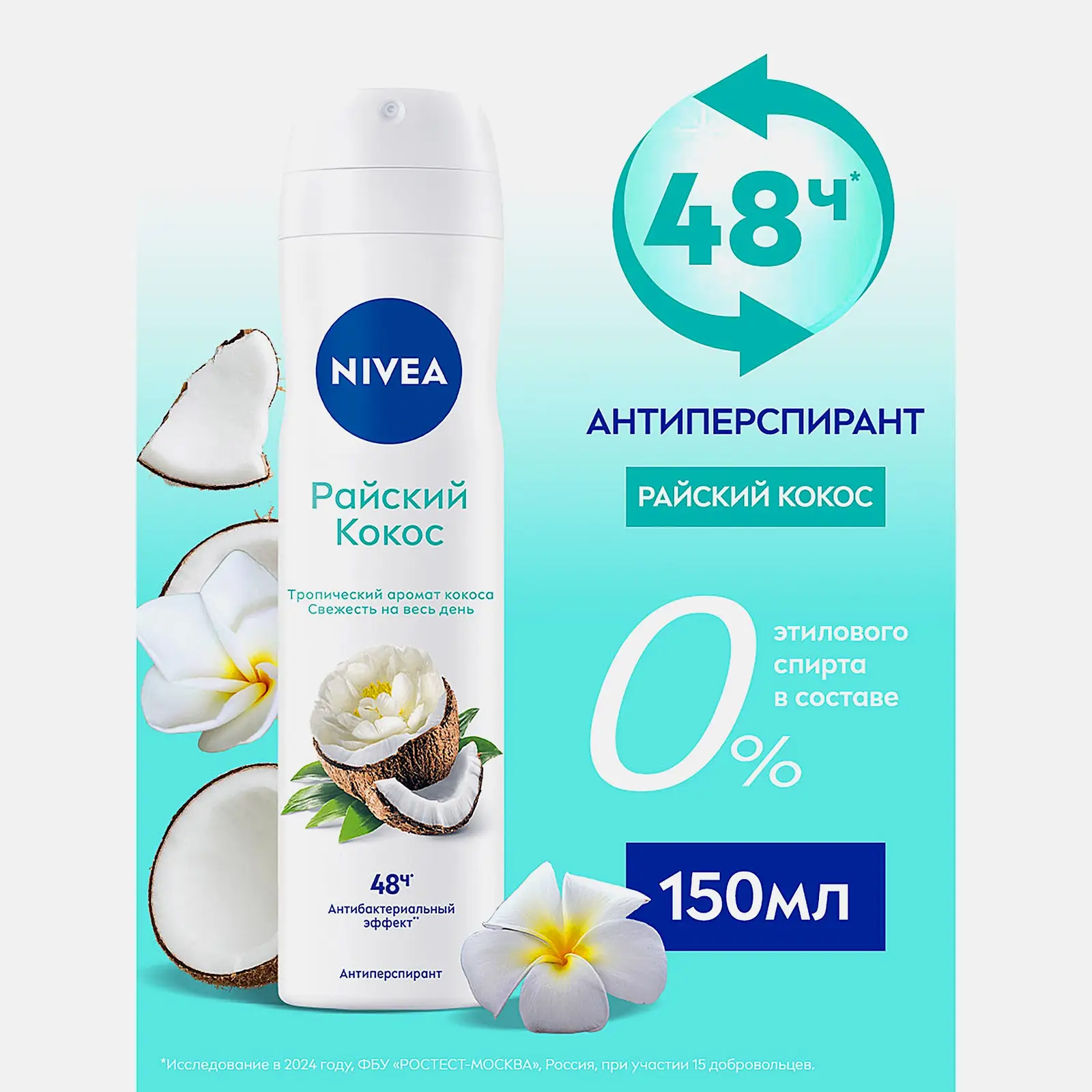 Антиперспирант Райский кокос женский спрей NIVEA 150мл - фото 2