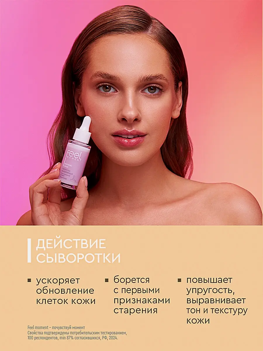 Обновляющая сыворотка для лица Feel Moment 30мл