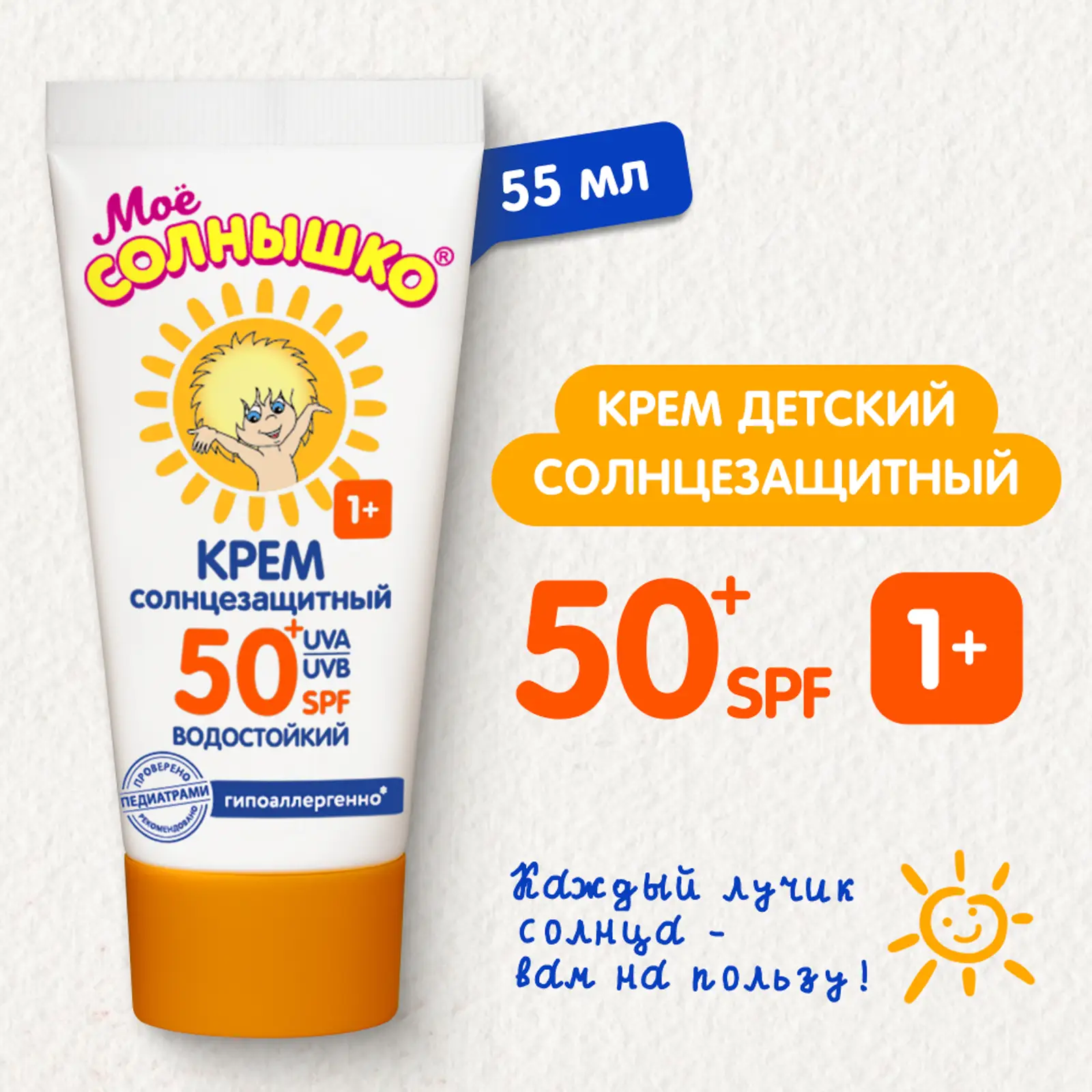 Крем солнцезащитный Мое солнышко детский SPF50 55мл