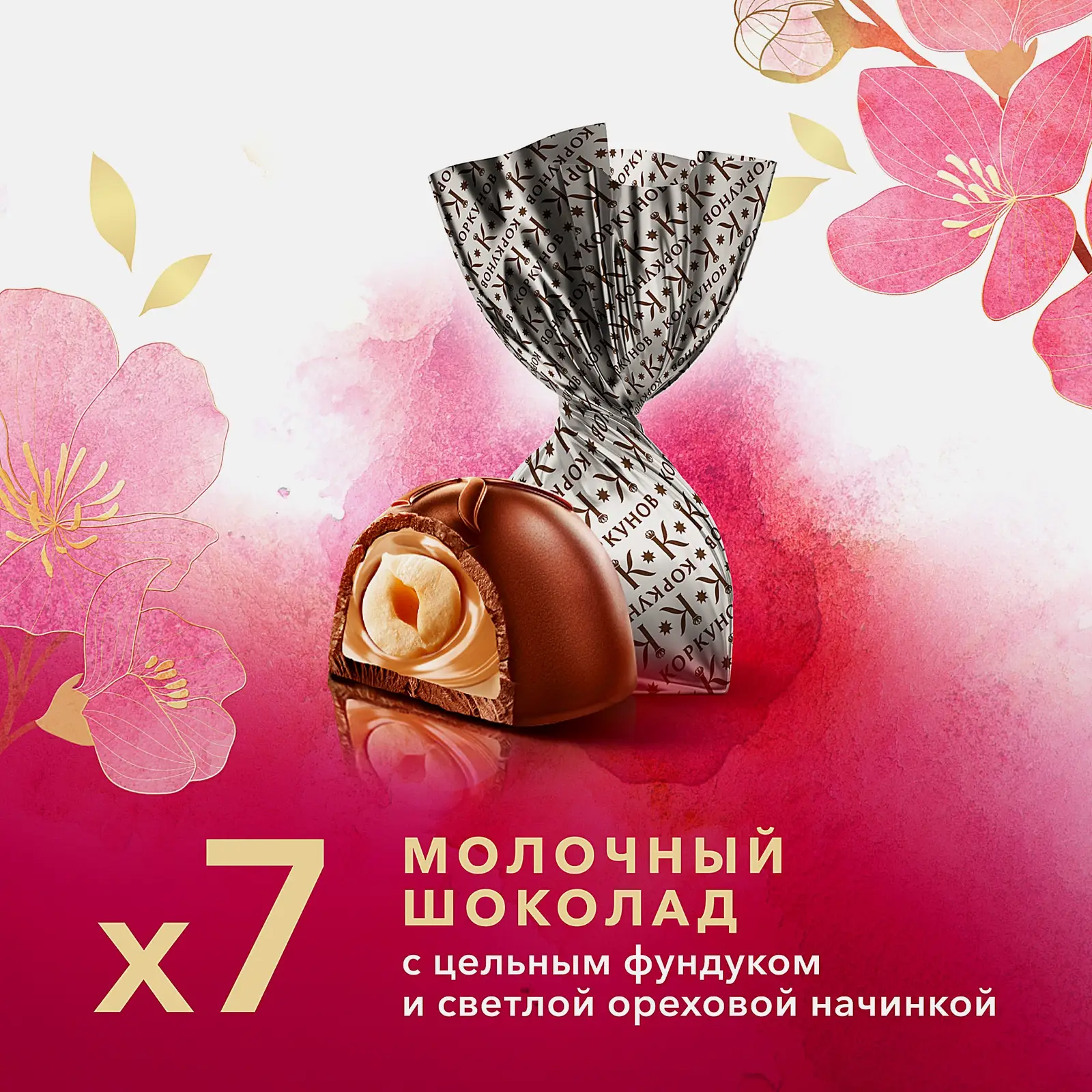 Конфеты из молочного шоколада с цельным фундуком Коркунов 64г - фото 3 Конфеты из молочного шоколада с цельным фундуком Коркунов 64г - фото 3
