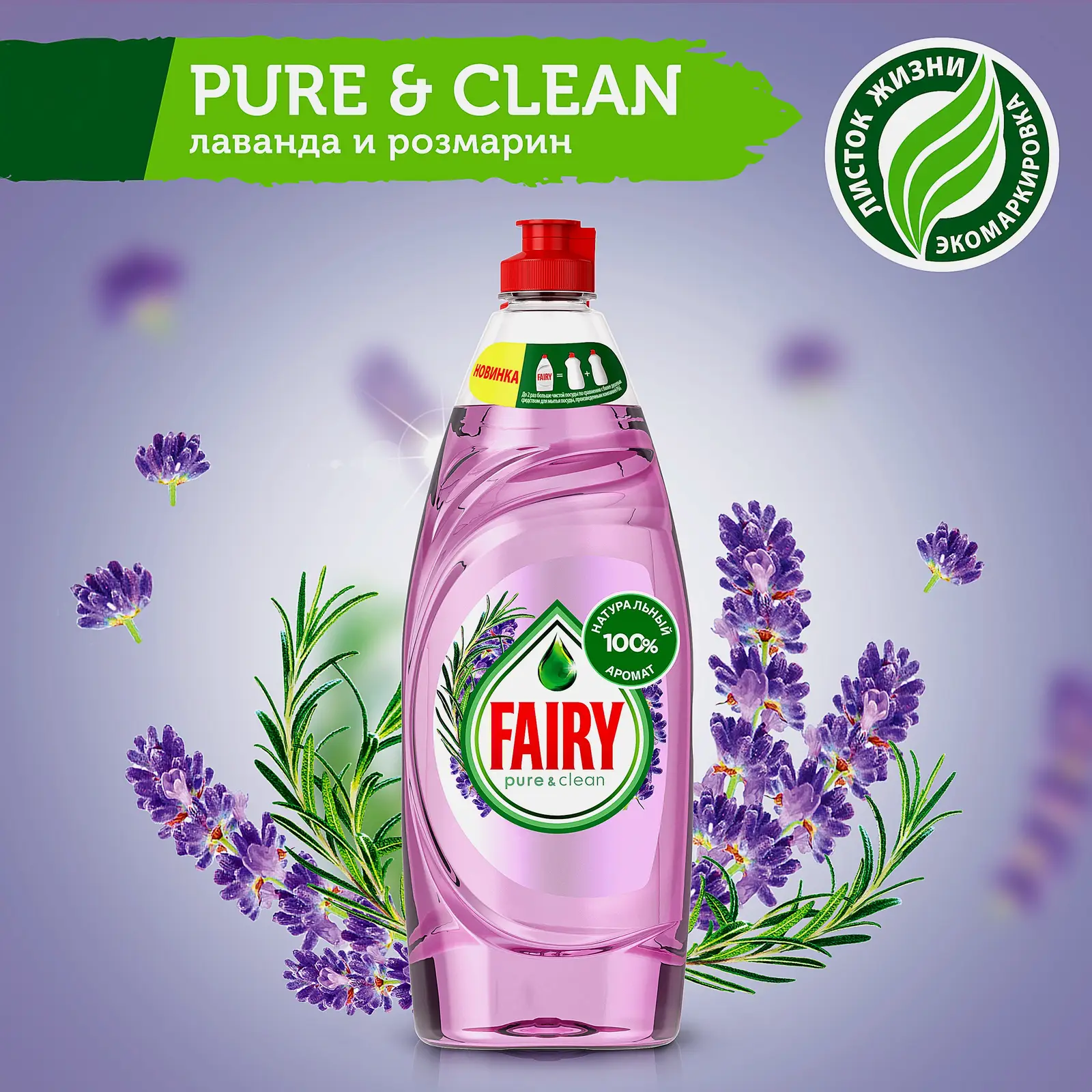 Средство для мытья посуды Fairy Лаванда и розмарин 650мл