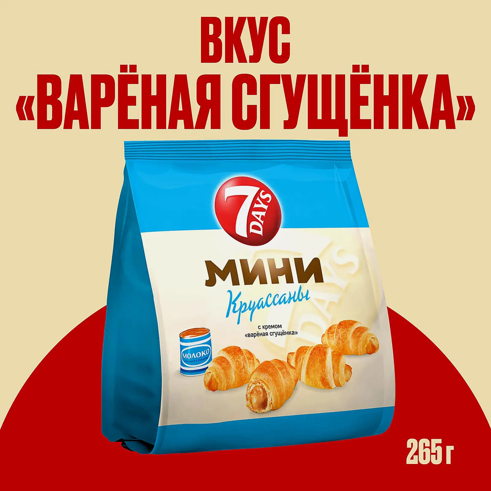 Мини-круассаны с кремом вареная сгущенка 7Days 265г