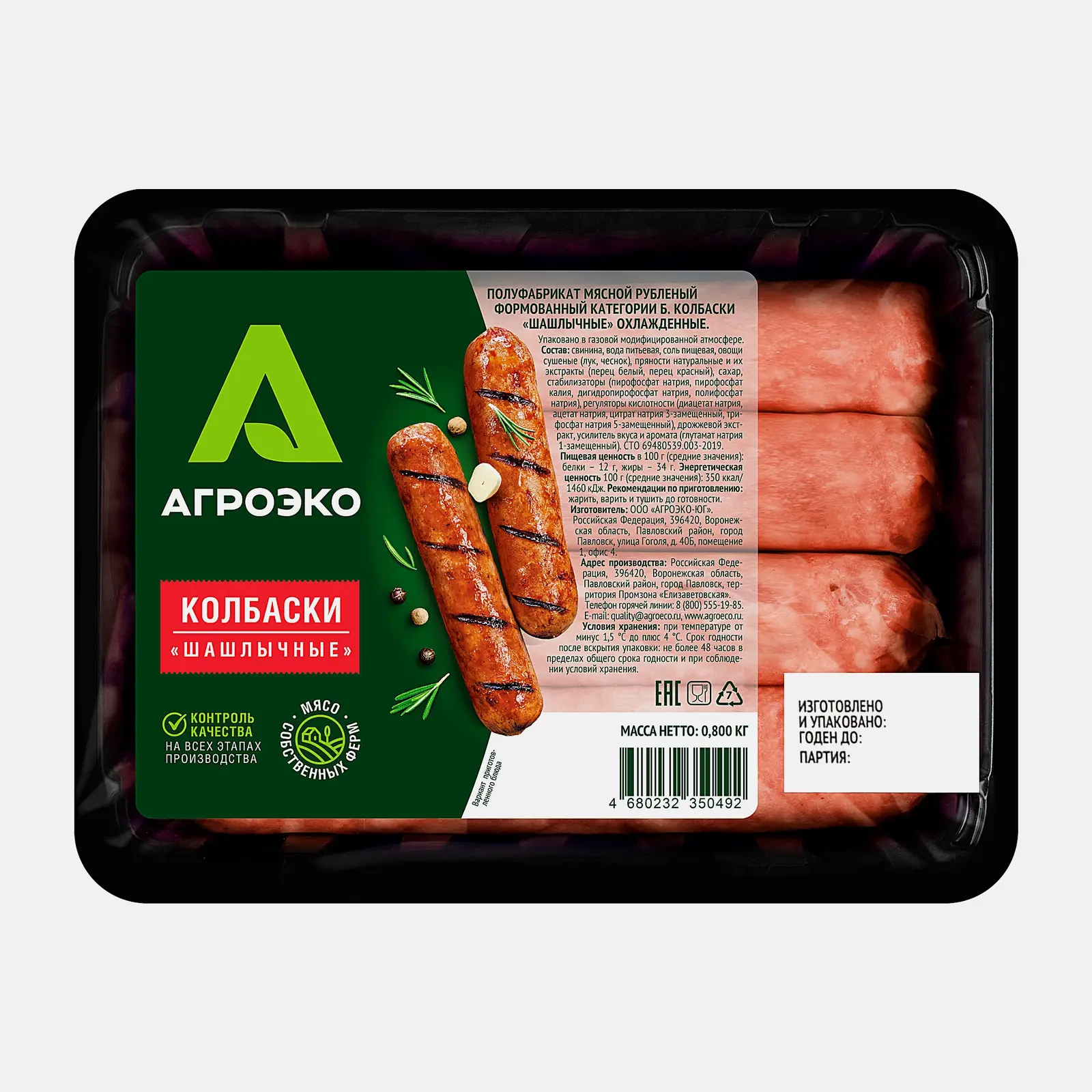 Колбаски Агроэко Шашлычные 800г