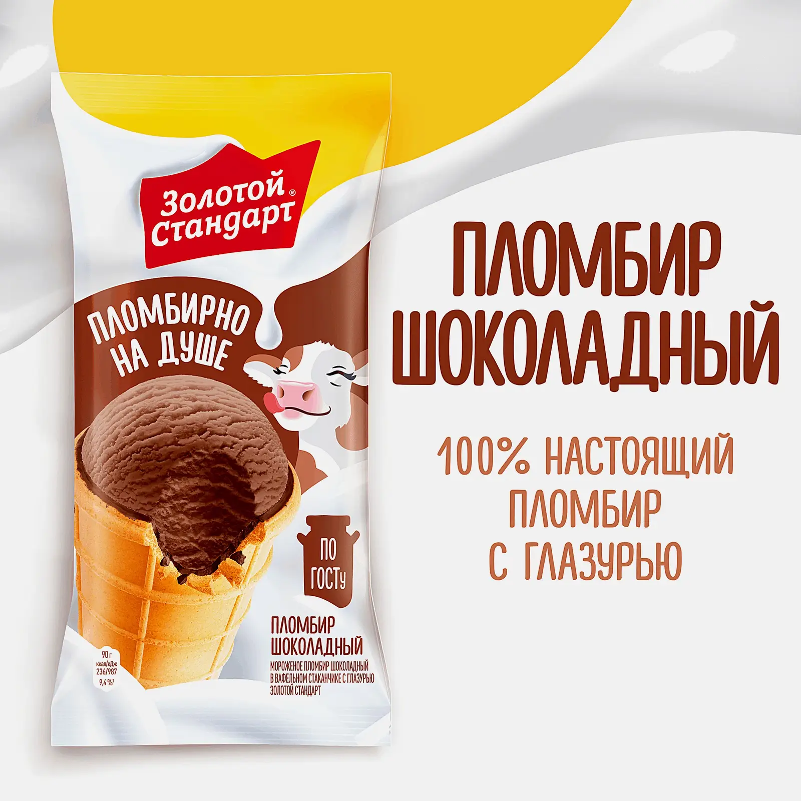 Мороженое Золотой Стандарт пломбир шоколадный в вафельном стаканчике 90г - фото 5 Мороженое Золотой Стандарт пломбир шоколадный в вафельном стаканчике 90г - фото 5