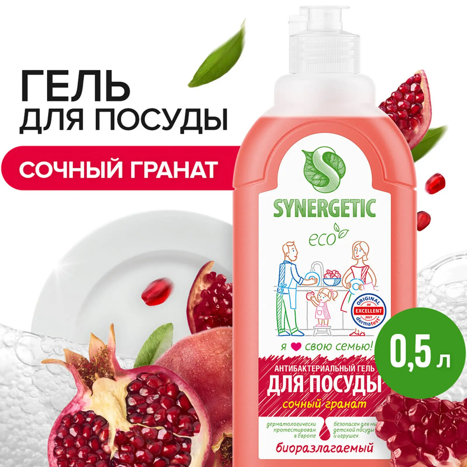Средство для мытья посуды фруктов и детских игрушек Synergetic Гранат 500мл
