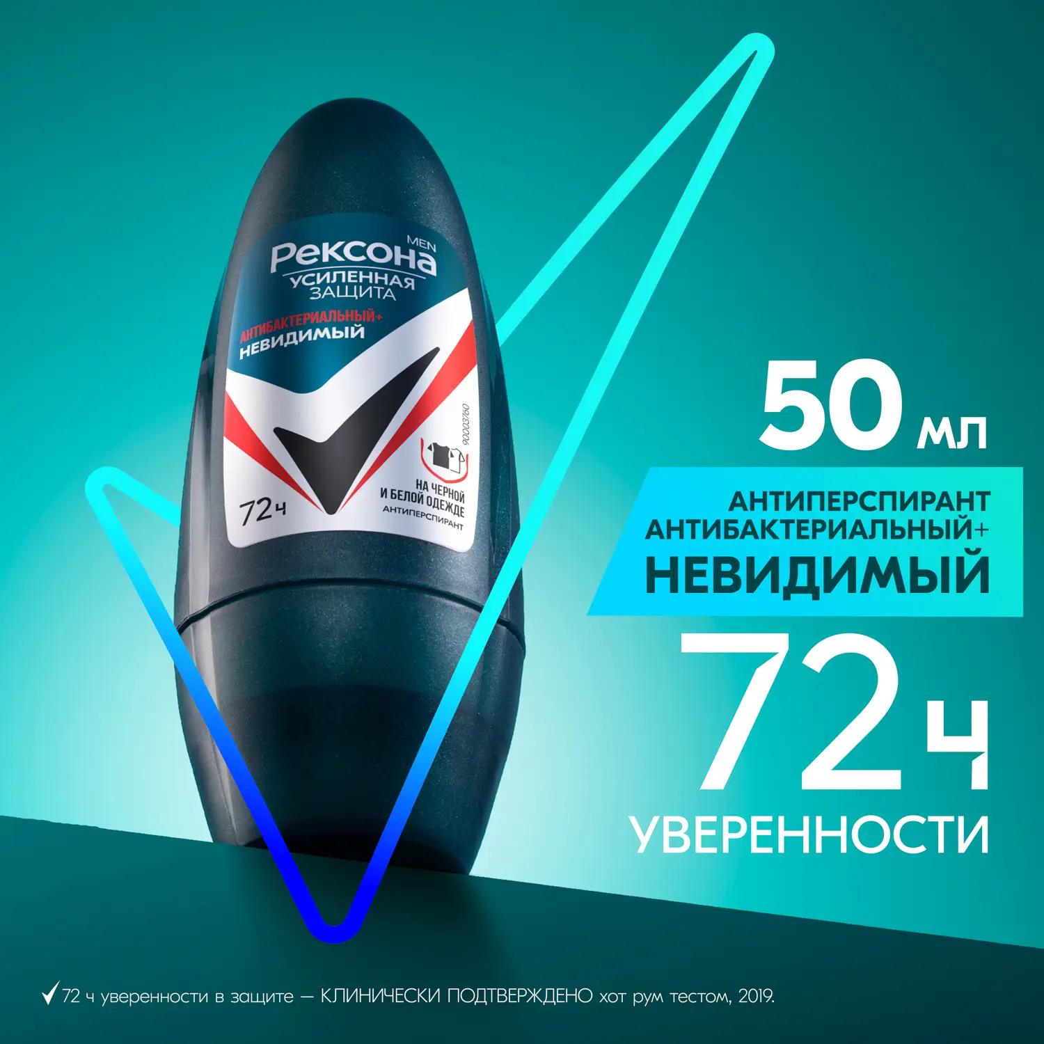 Антиперспирант Рексона Men Антибактериальный и невидимый на черной и белой одежде шариковый 50мл
