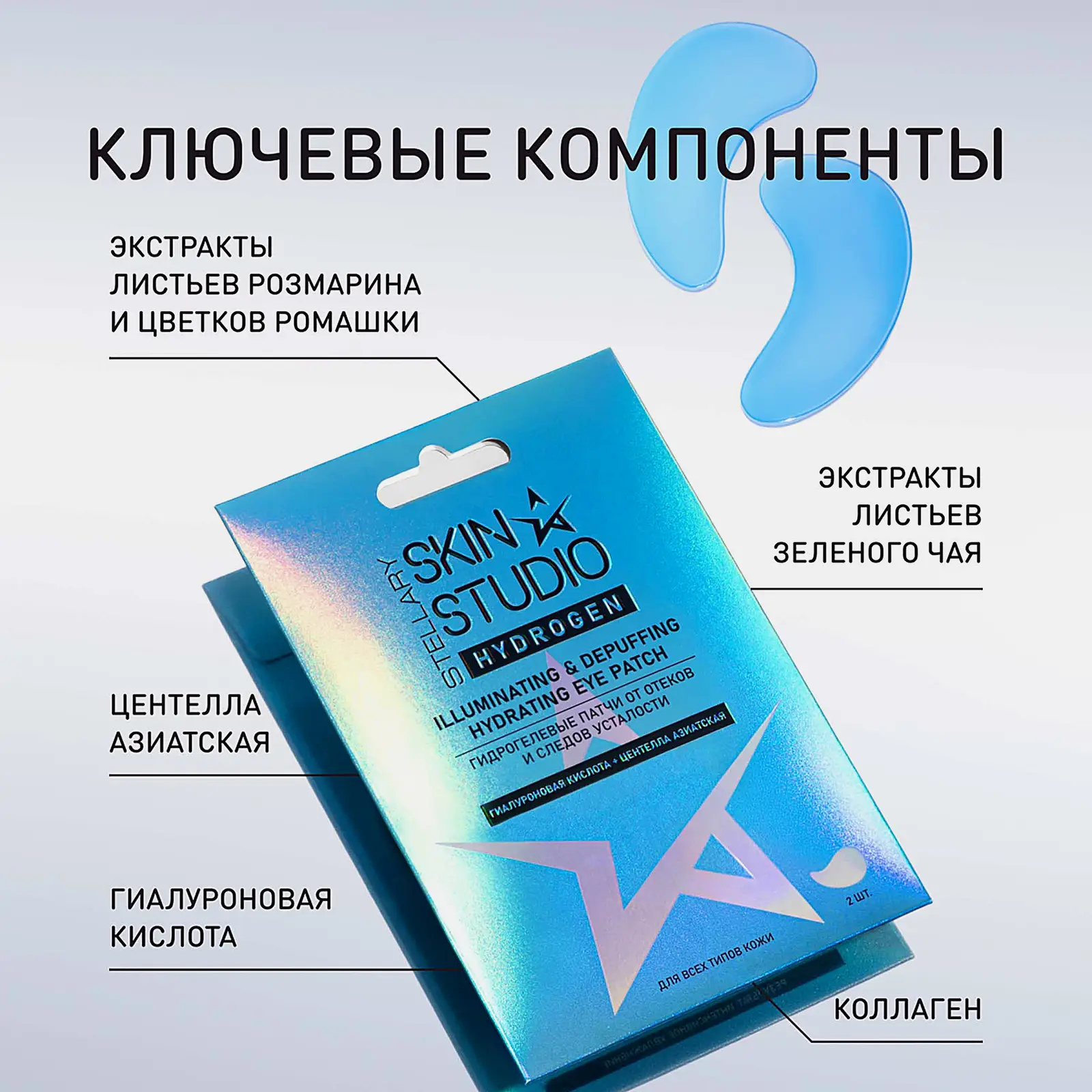 Патчи для области вокруг глаз Stellary Skin Studio Hydrogen гидрогелевые 2шт
