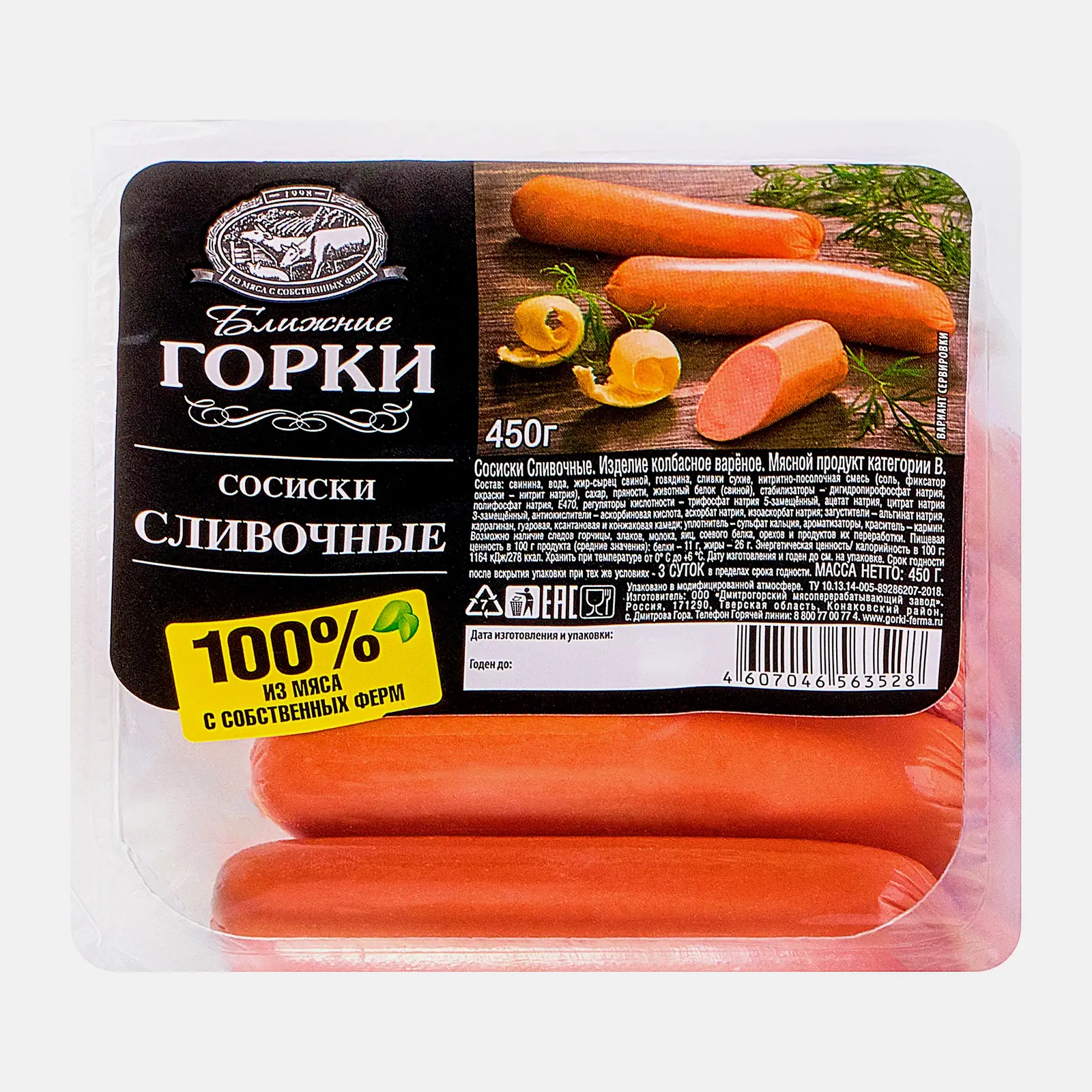 Изображение товара Сосиски Ближние Горки сливочные 450г - вкусный и полезный продукт