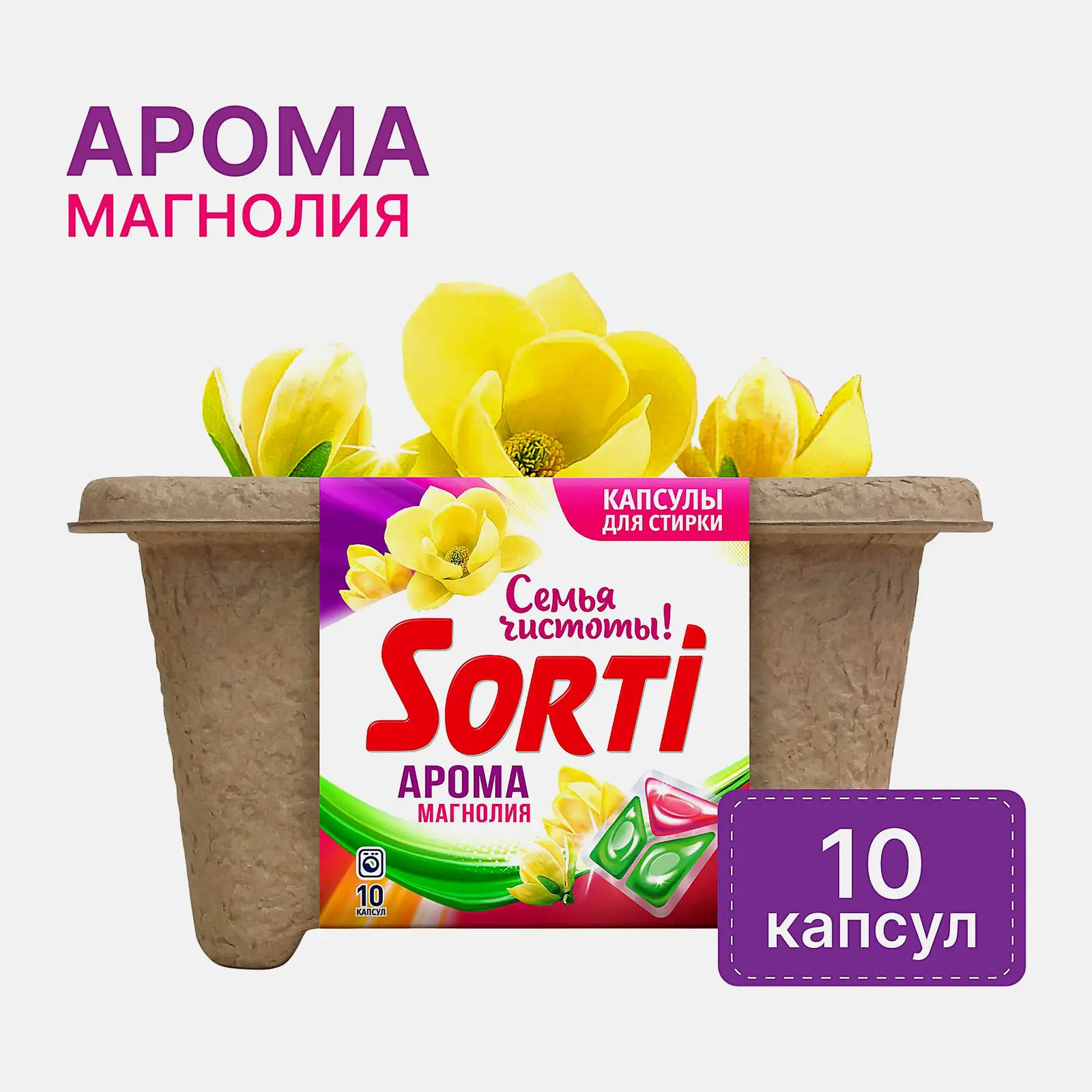Капсулы для стирки Sorti Арома Магнолия 10шт