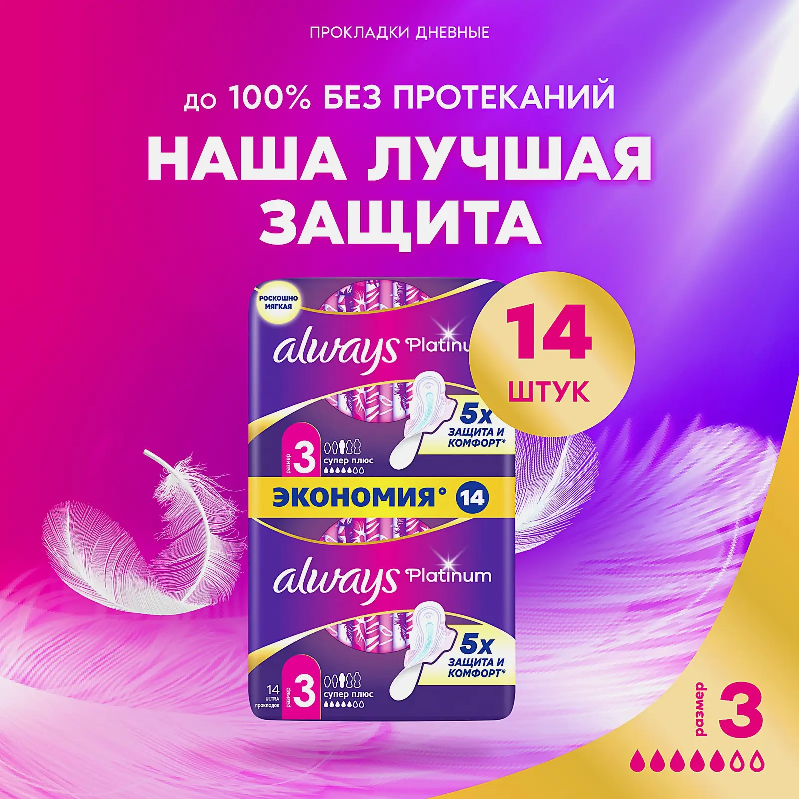 Прокладки Always Platinum Ultra Super 14шт