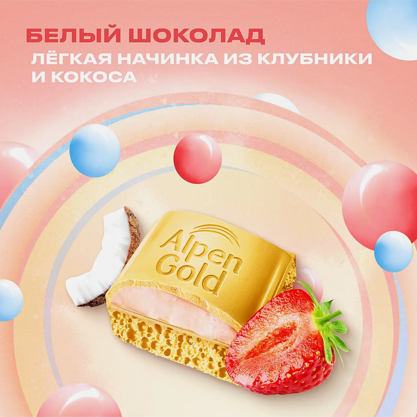 Шоколад Alpen Gold Aerated белый пористый с начинкой клубника кокос 75г - фото 3 Шоколад Alpen Gold Aerated белый пористый с начинкой клубника кокос 75г - фото 3