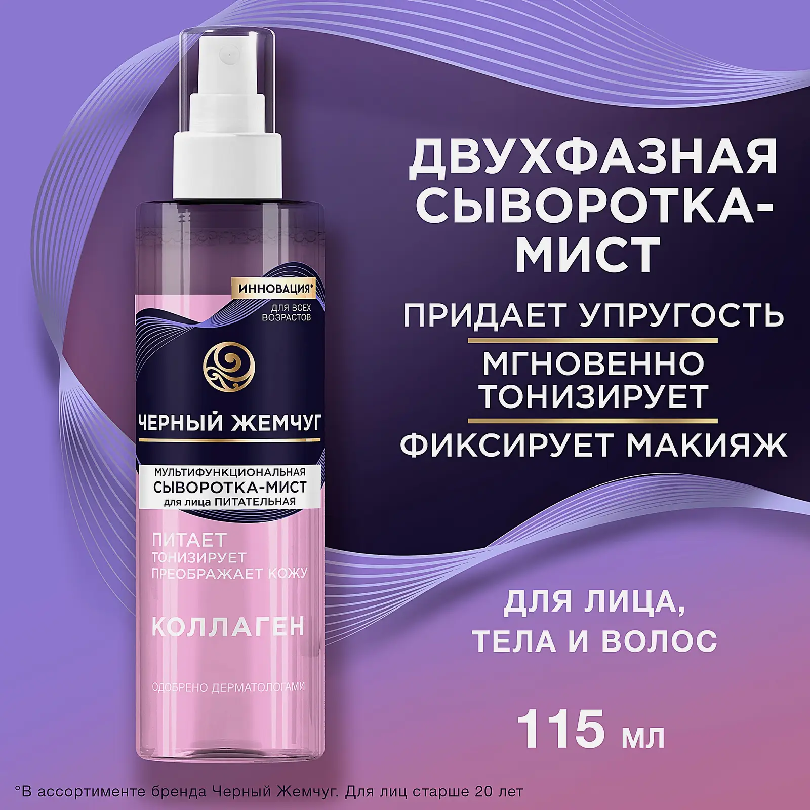 Мультифункциональная сыворотка-мист для лица с коллагеном Черный жемчуг 115мл