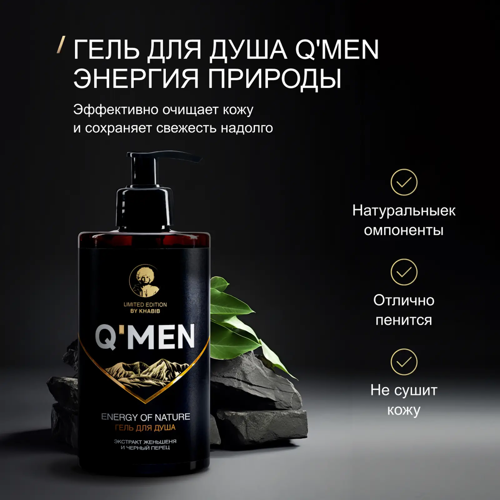 Гель для душа Q Men Энергия природы мужской 410мл