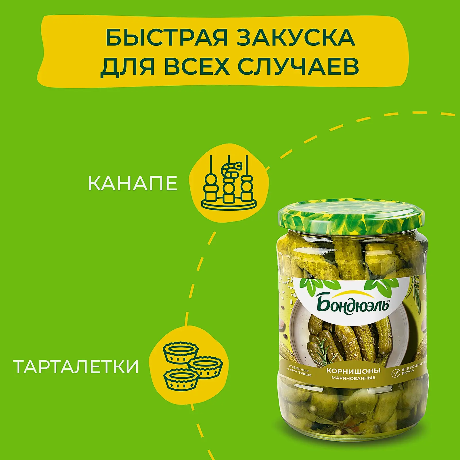 Маринованные корнишоны Бондюэль 540г