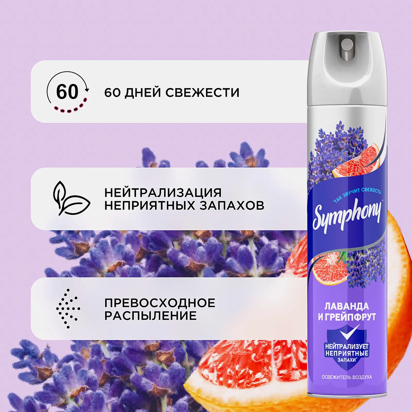 Освежитель воздуха Лаванда и грейпфрут Symphony 300мл
