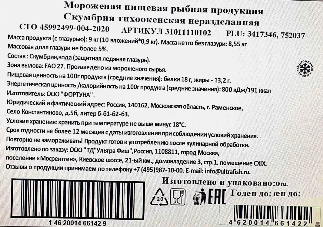 Скумбрия Вкус Арт тихоокеанская мороженная неразделанная 900г - фото 3 Скумбрия Вкус Арт тихоокеанская мороженная неразделанная 900г - фото 3