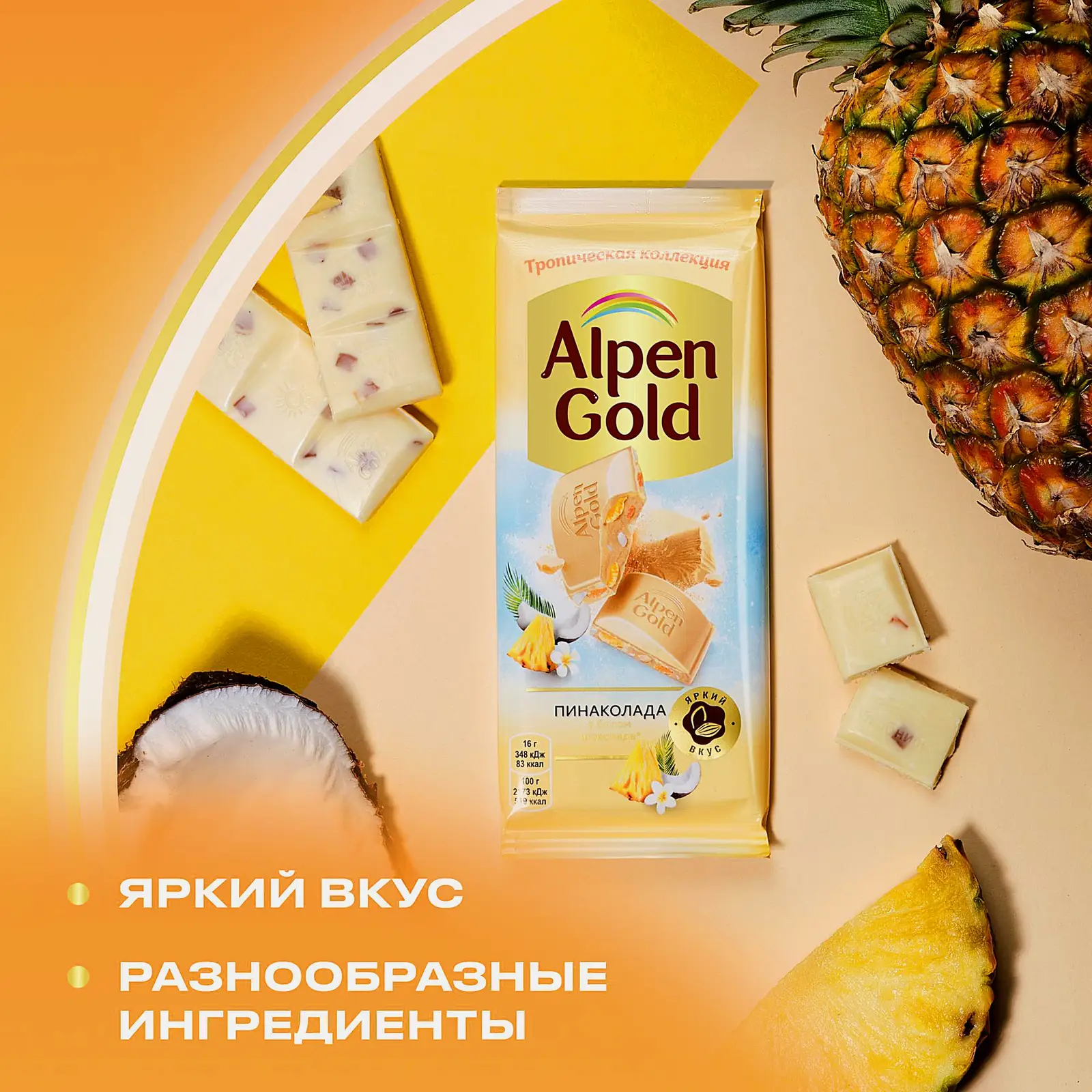 Шоколад белый Пинаколада Alpen Gold 80г