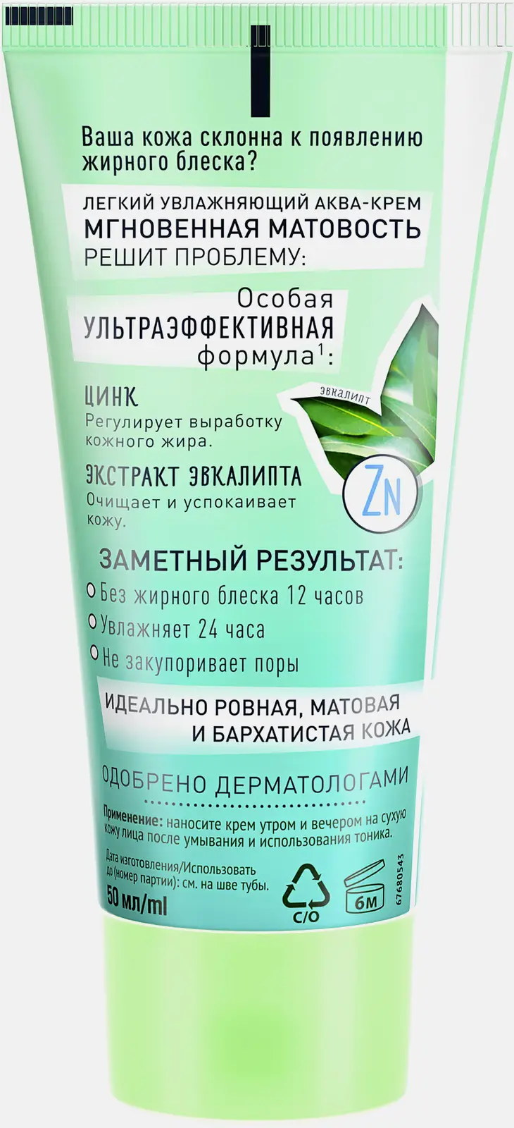 Аква-крем для лица Идеальная кожа Мгновенная матовость Чистая линия 50мл