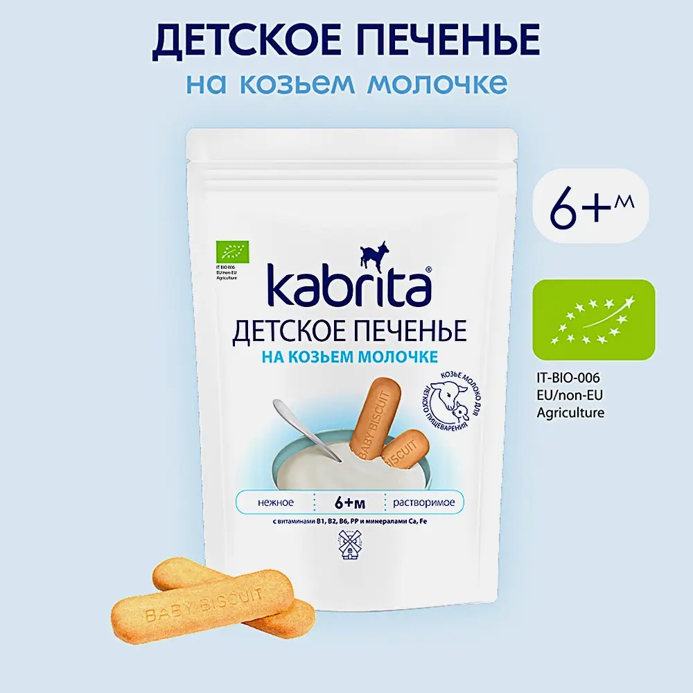 Печенье детское Kabrita на козьем молочке 115г