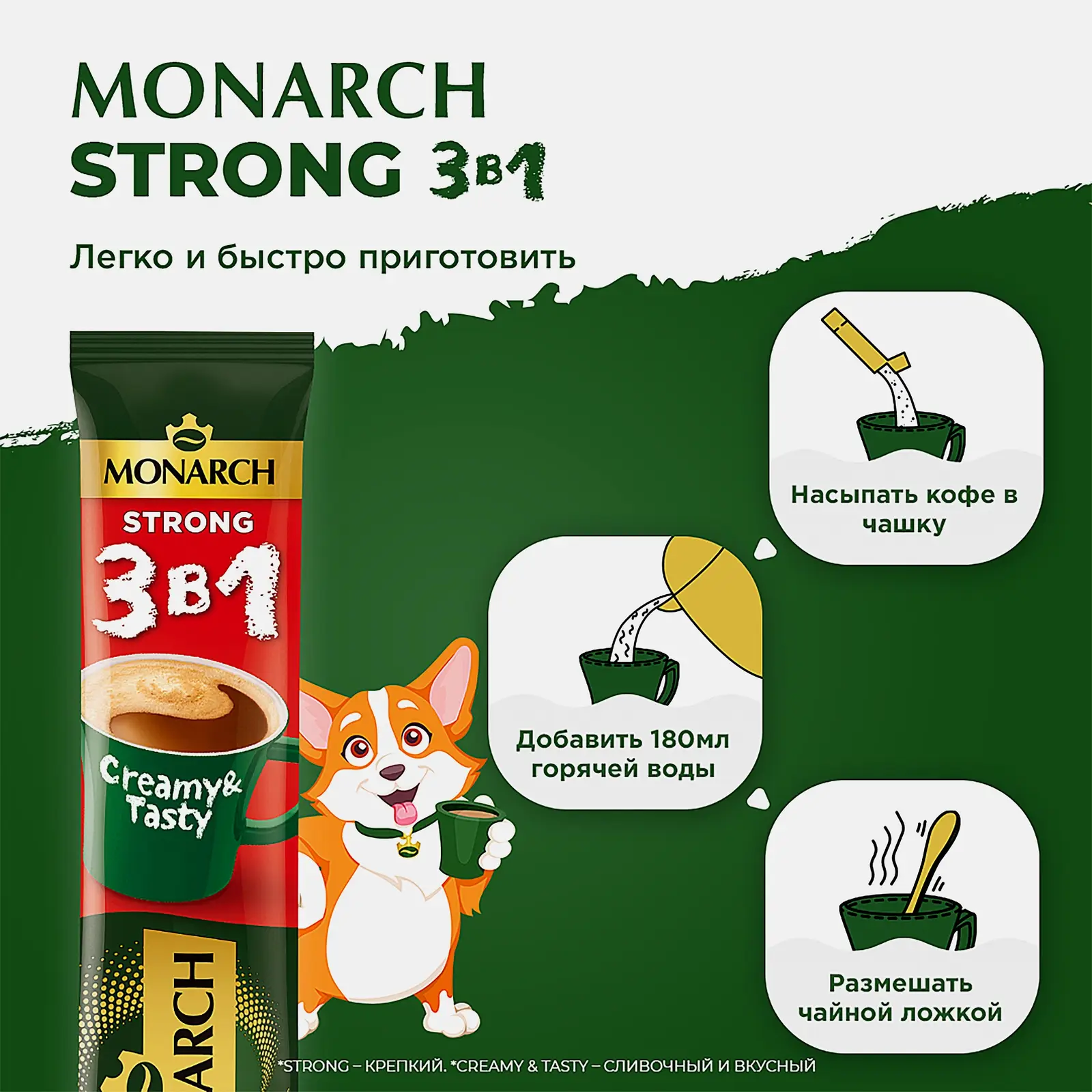 Кофейный напиток 3 в 1 Крепкий Monarch 50шт