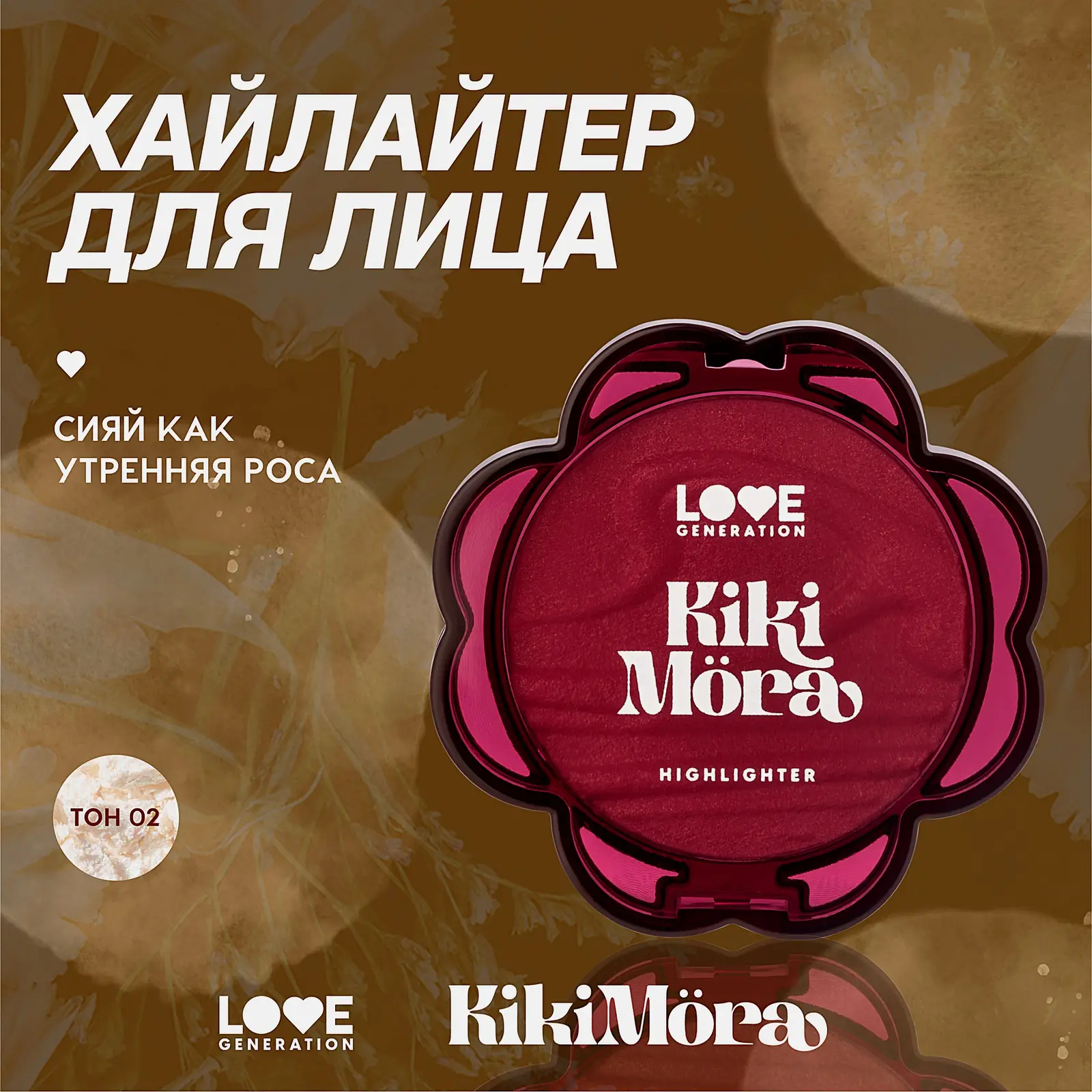 Хайлайтер для лица тон 02 Love Generation Kikimora - фото 3