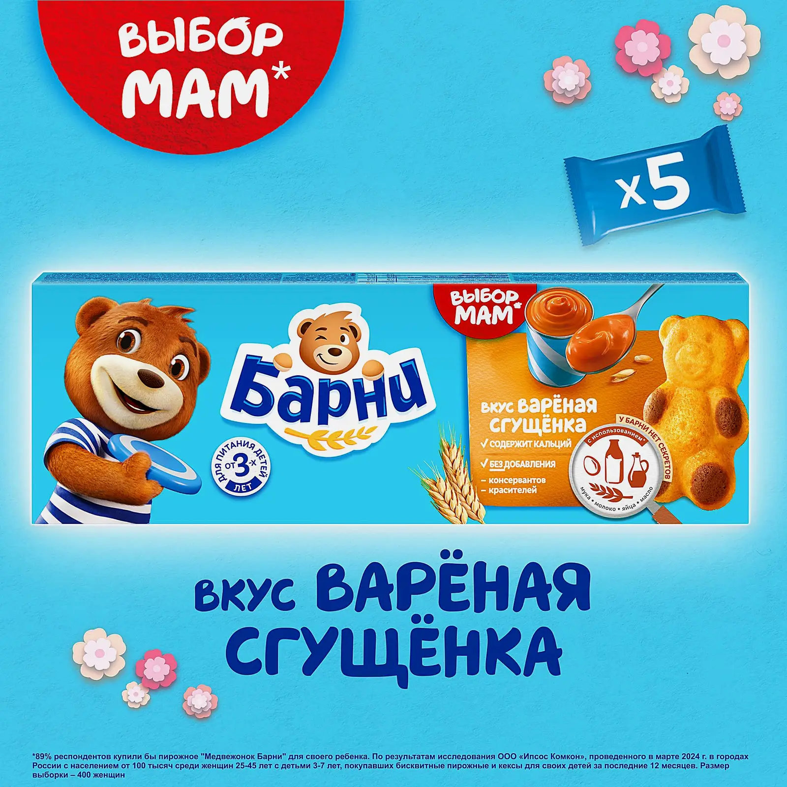 Пирожное вареная сгущенка Барни Медвежонок 150г