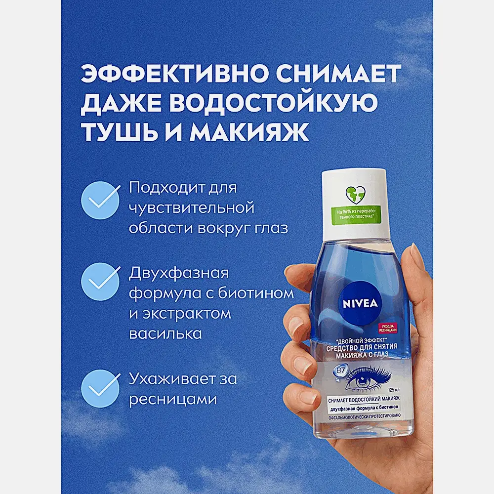 Средство для снятия макияжа с глаз Двойной эффект NIVEA 125мл