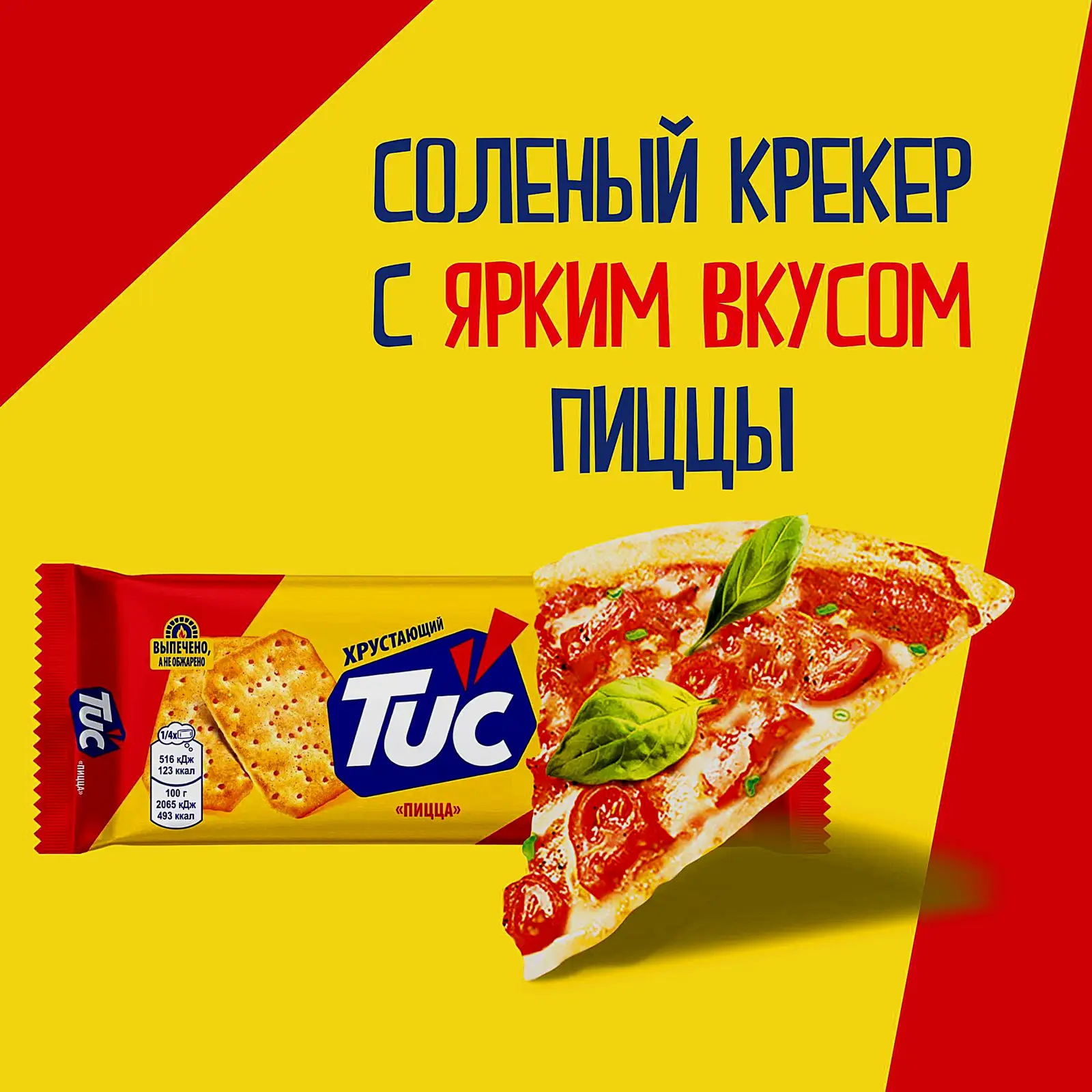 Крекер со вкусом пиццы Tuc 100г
