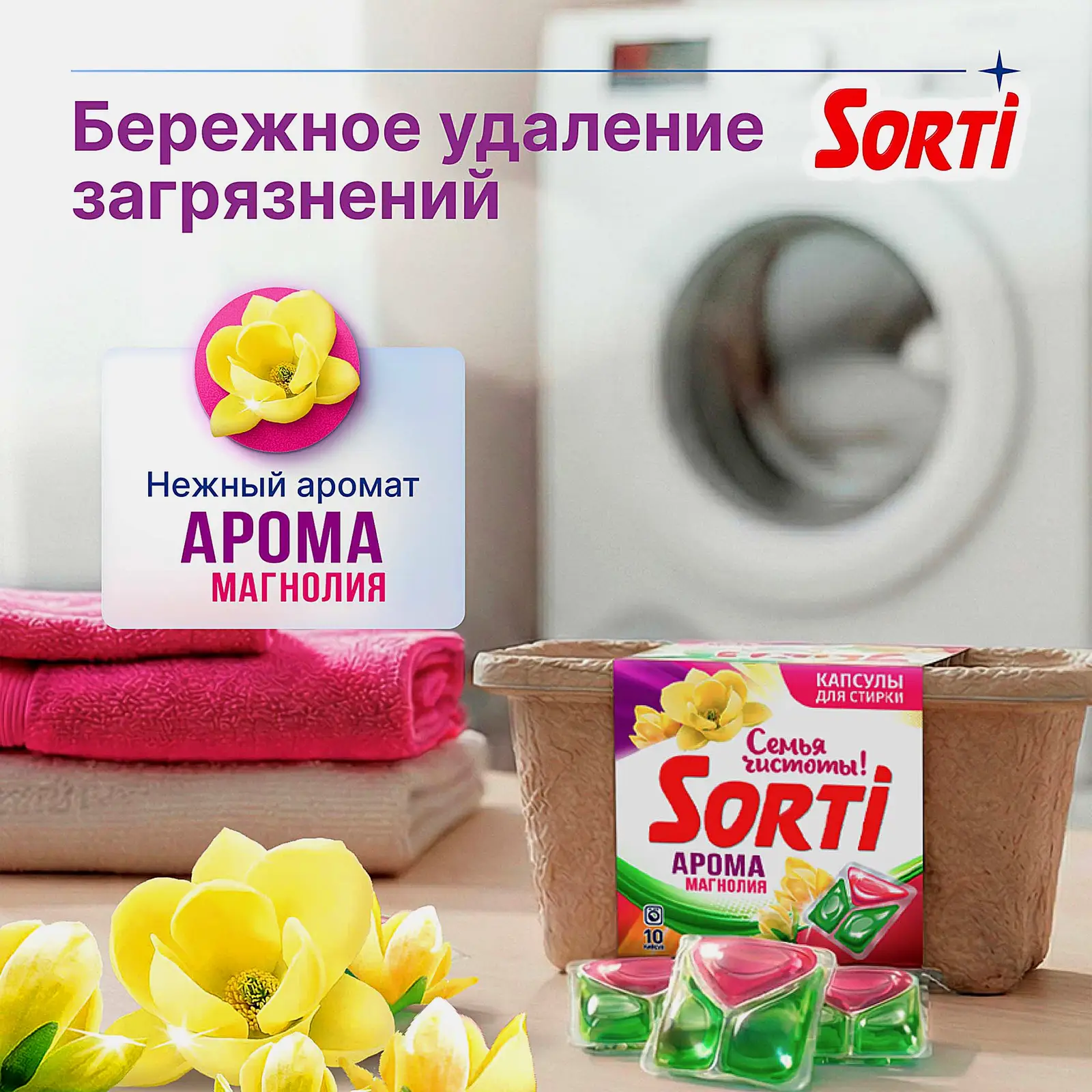 Капсулы для стирки Sorti Арома Магнолия 10шт