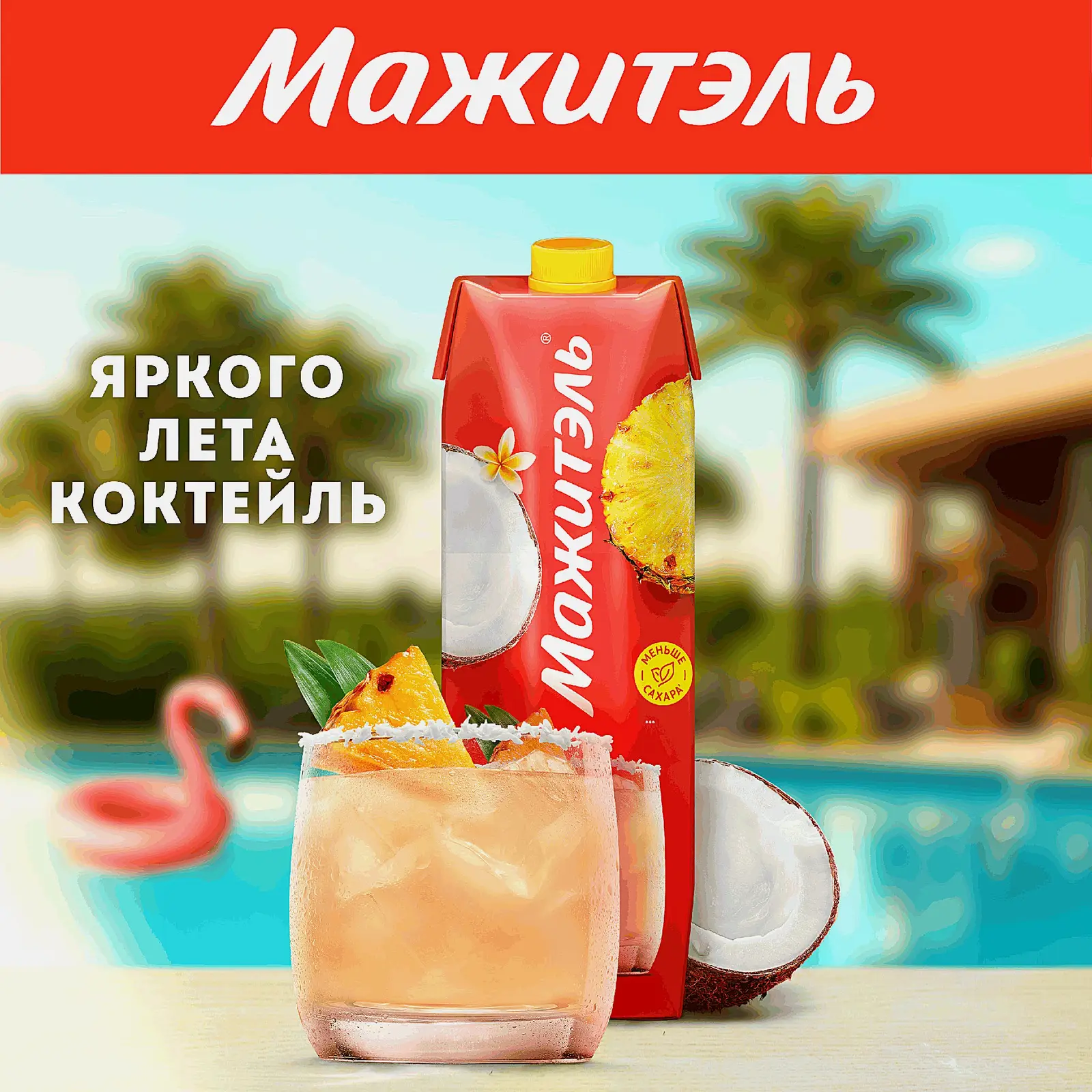 Напиток сывороточно-молочный коктейль Мажитэль с соком и с витаминами Пина Колада 950г - фото 4 Напиток сывороточно-молочный коктейль Мажитэль с соком и с витаминами Пина Колада 950г - фото 4