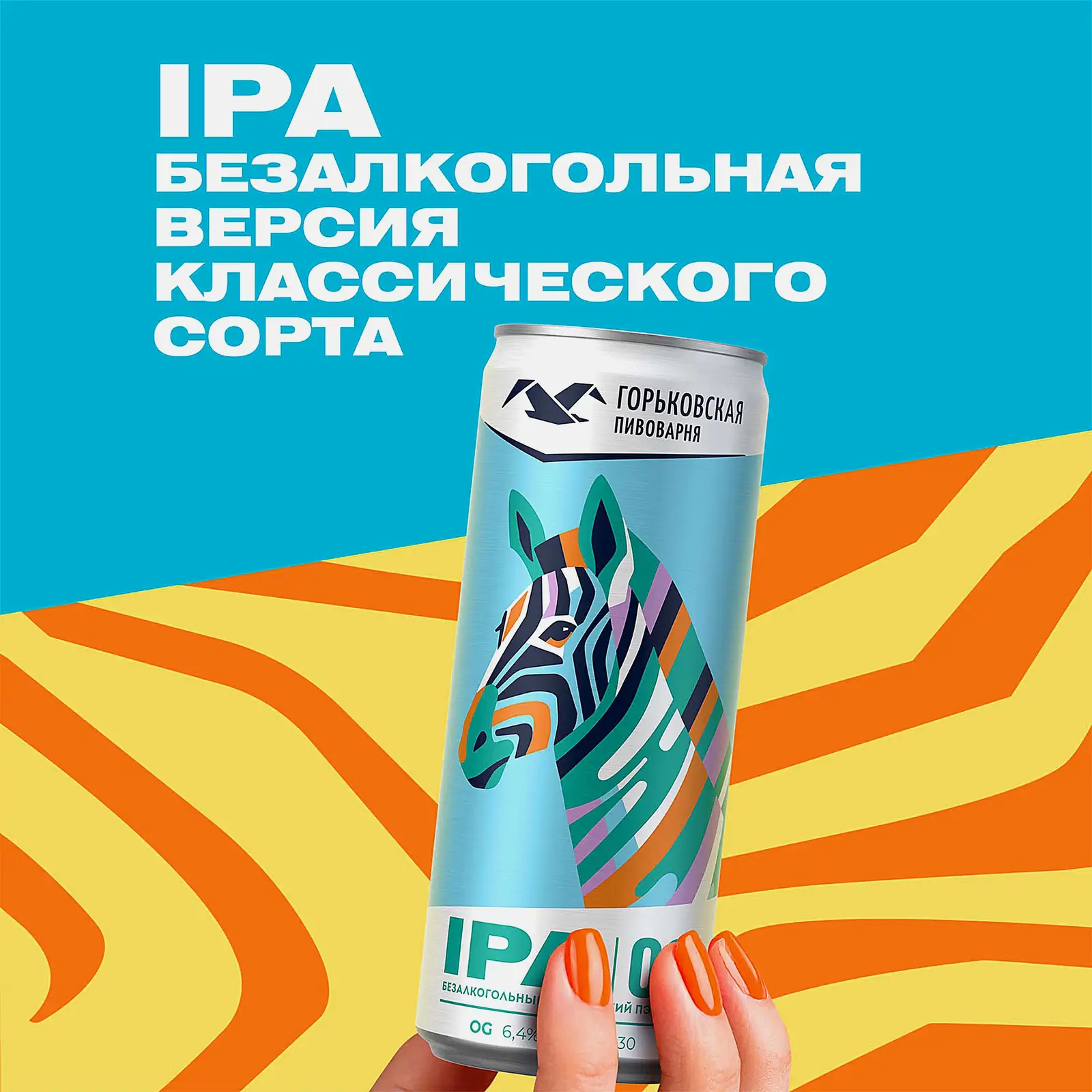 Светлое пиво нефильтрованное безалкогольное Горьковская Пивоварня Ipa 00 0.5% 330мл