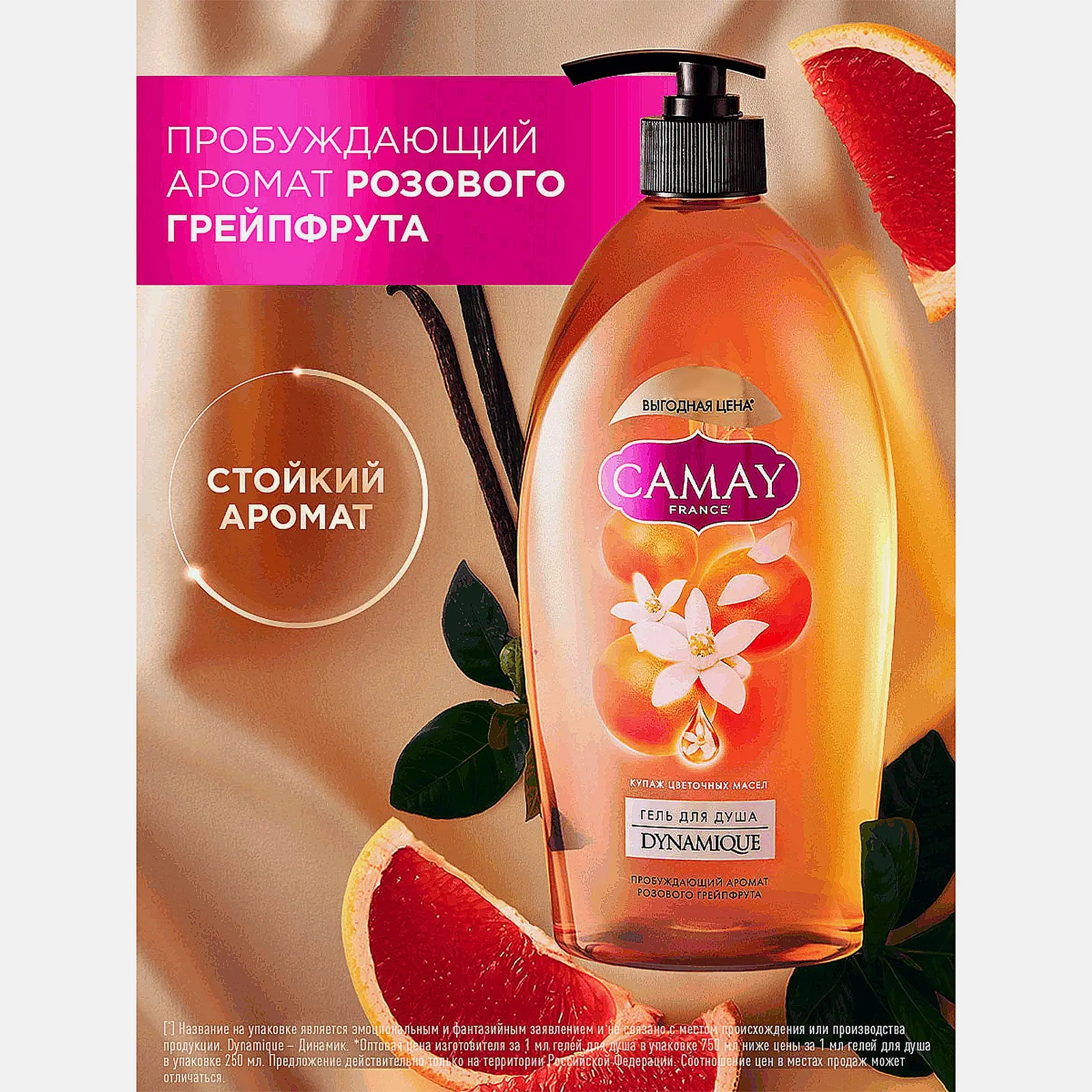 Гель для душа Camay Dynamique с ароматом розового грейпфрута 750мл