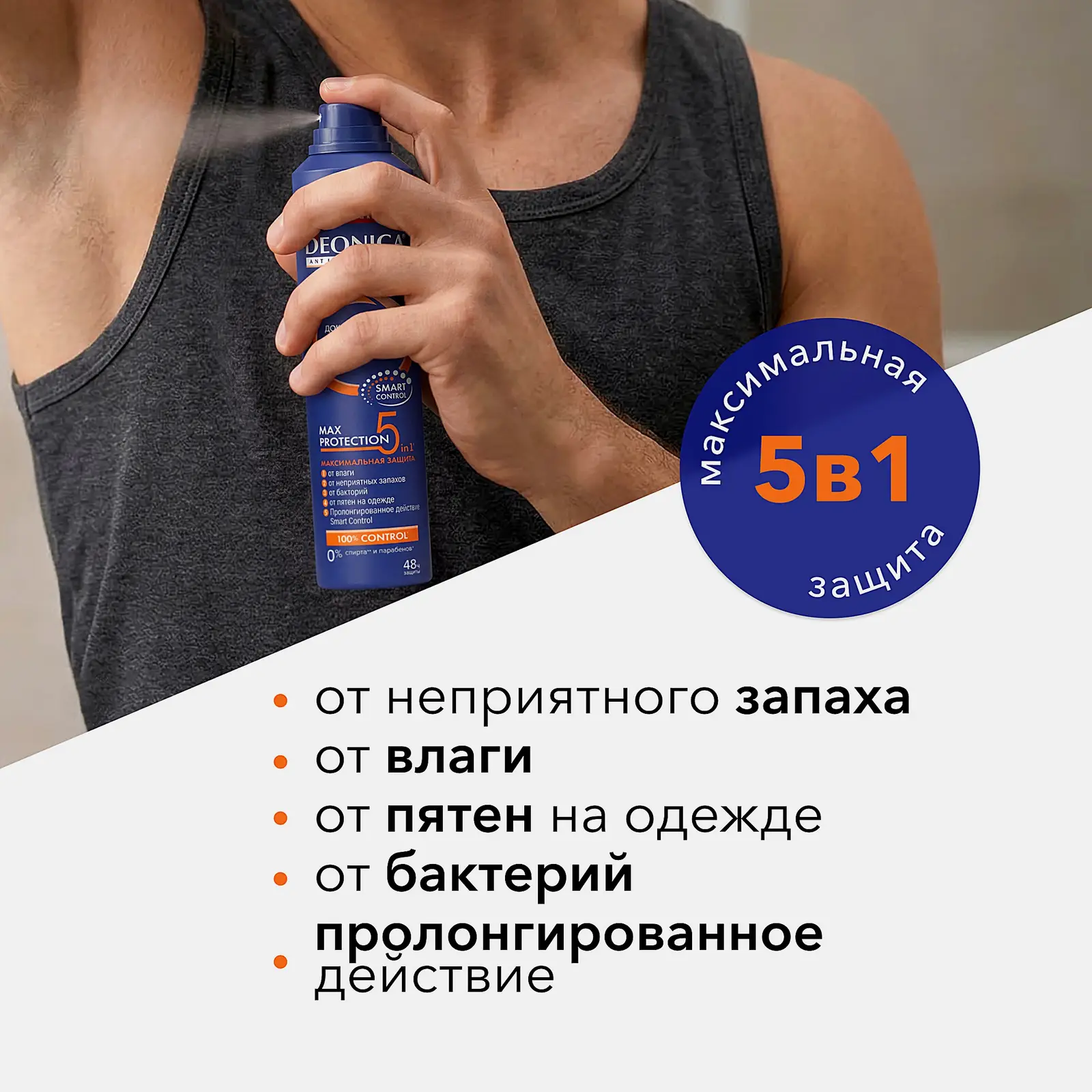 Мужской дезодорант антиперспирант Max Protection 5в1 спрей Deonica 200мл - фото 3 Мужской дезодорант антиперспирант Max Protection 5в1 спрей Deonica 200мл - фото 3