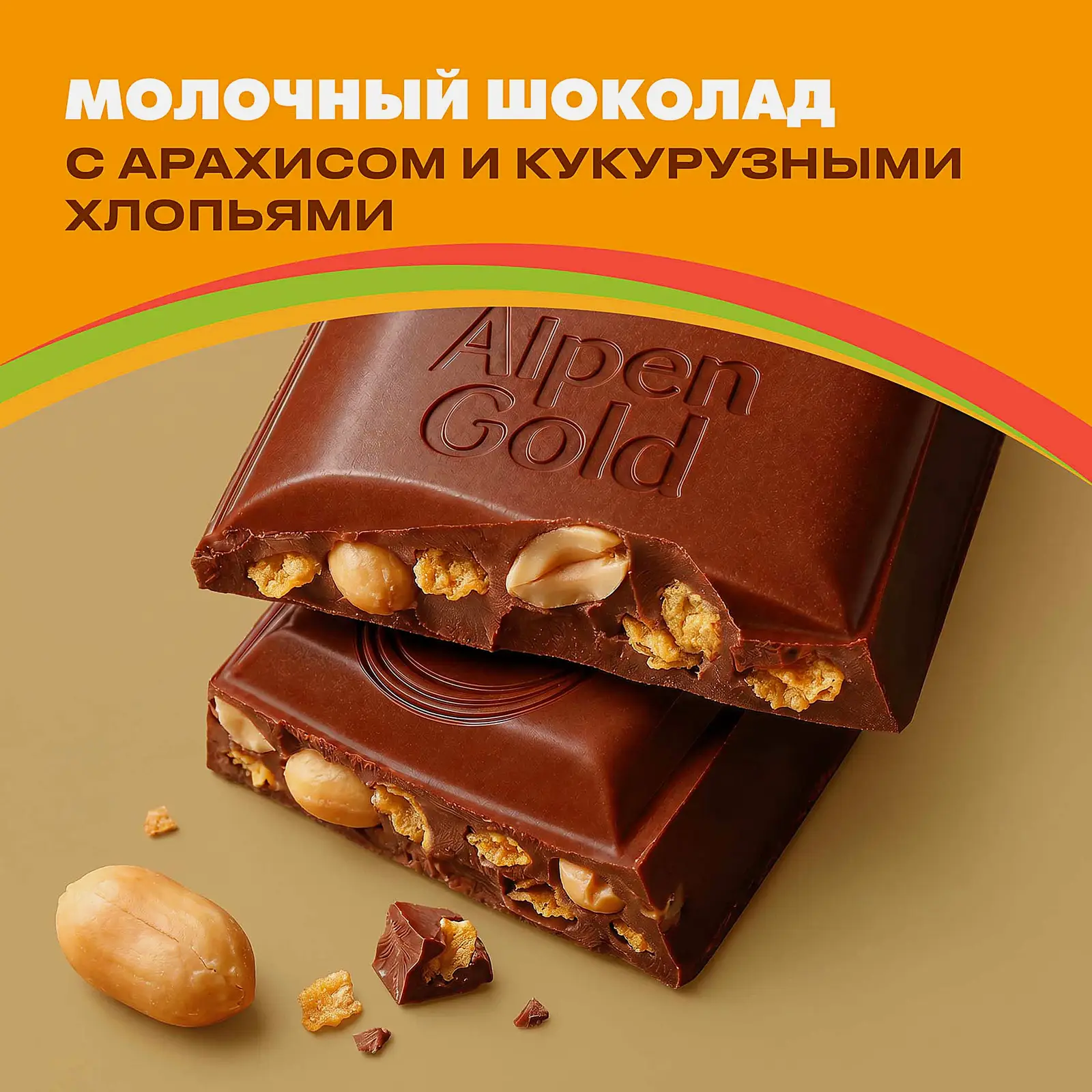 Шоколад Alpen Gold молочный Арахис и кукурузные хлопья 80г - фото 3