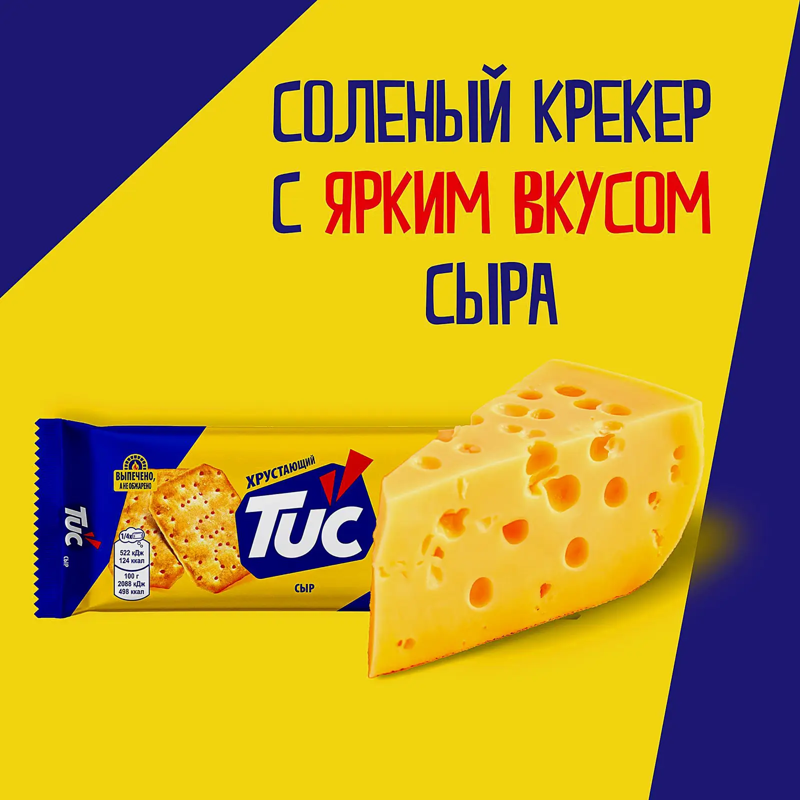 Крекер с сыром Tuc 100г