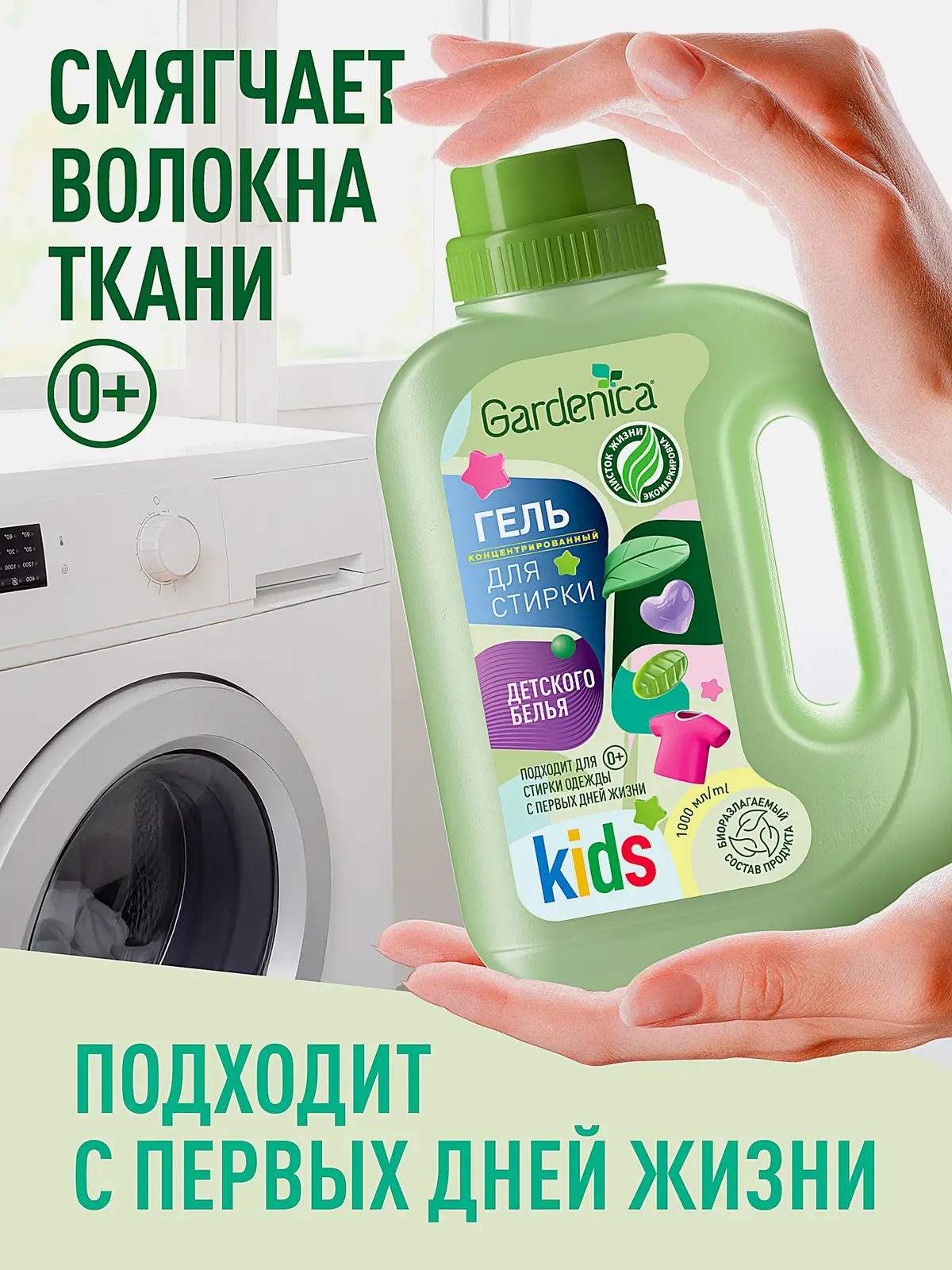 Гель для стирки Gardenica детского белья 1л