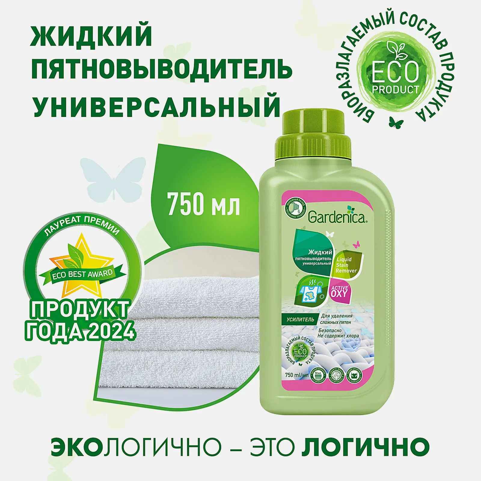 Пятновыводитель Gardenica Active Oxy Экологический жидкий 750мл - фото 2