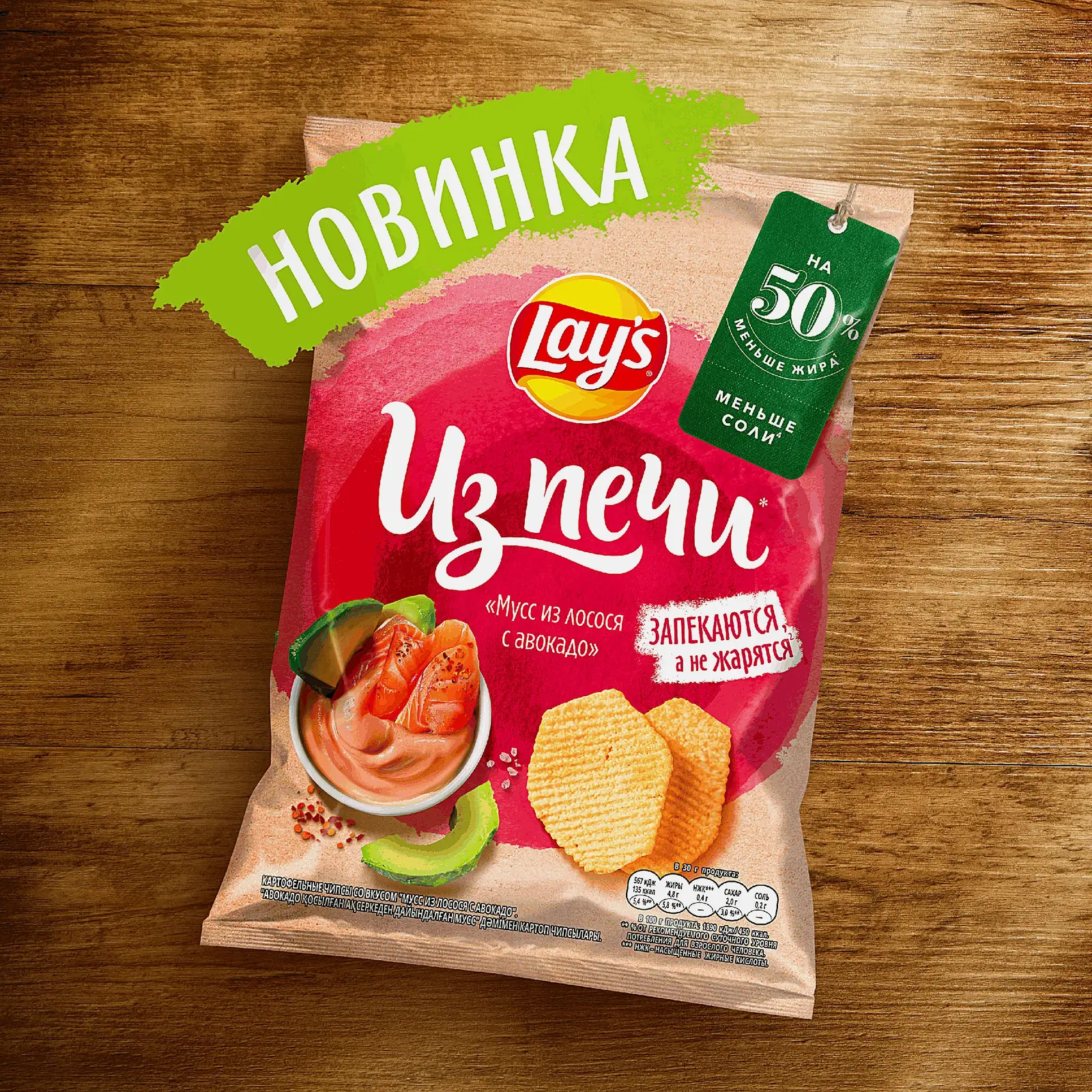 Чипсы Lays из печи Мусс из лосося с авокадо 81г - фото 3 Чипсы Lays из печи Мусс из лосося с авокадо 81г - фото 3