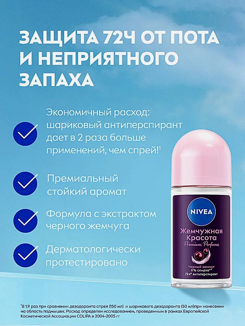 Дезодорант-антиперспирант Жемчужная красота женский шариковый NIVEA 50мл - фото 3 Дезодорант-антиперспирант Жемчужная красота женский шариковый NIVEA 50мл - фото 3