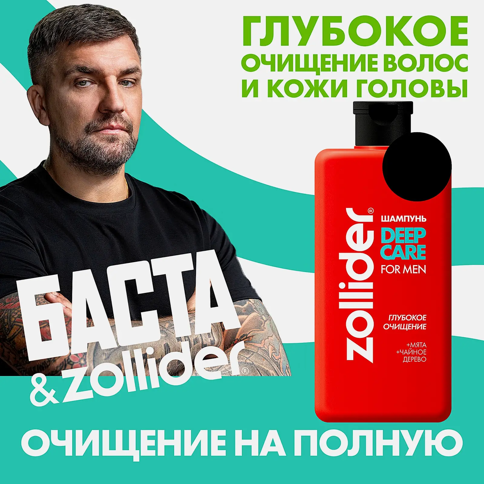 Шампунь Глубокое очищение волос и кожи головы Deep Care Zollider 370мл