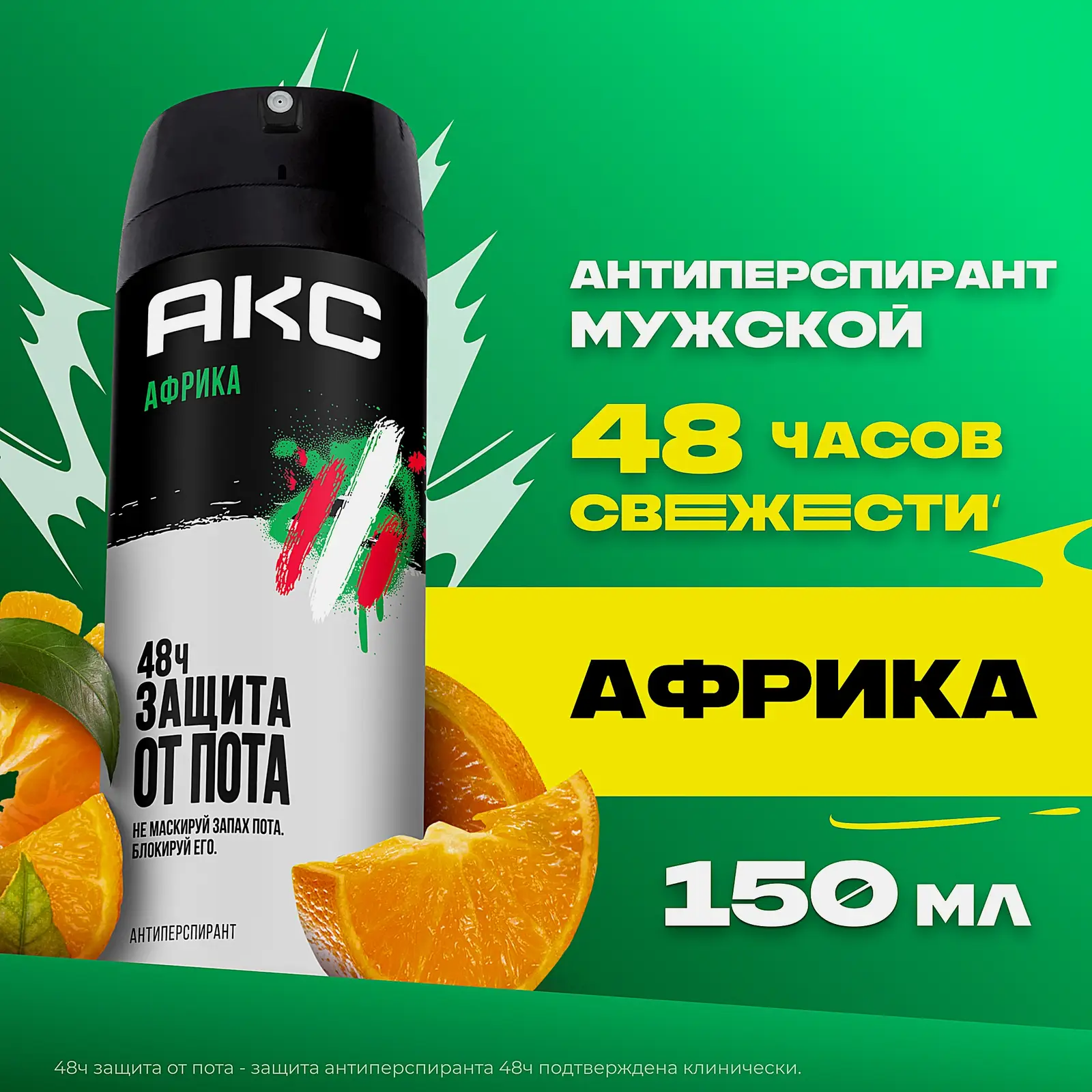 Дезодорант-антиперспирант мужской Акс Африка парфюмированный защита от запаха пота 48 часов спрей 150мл