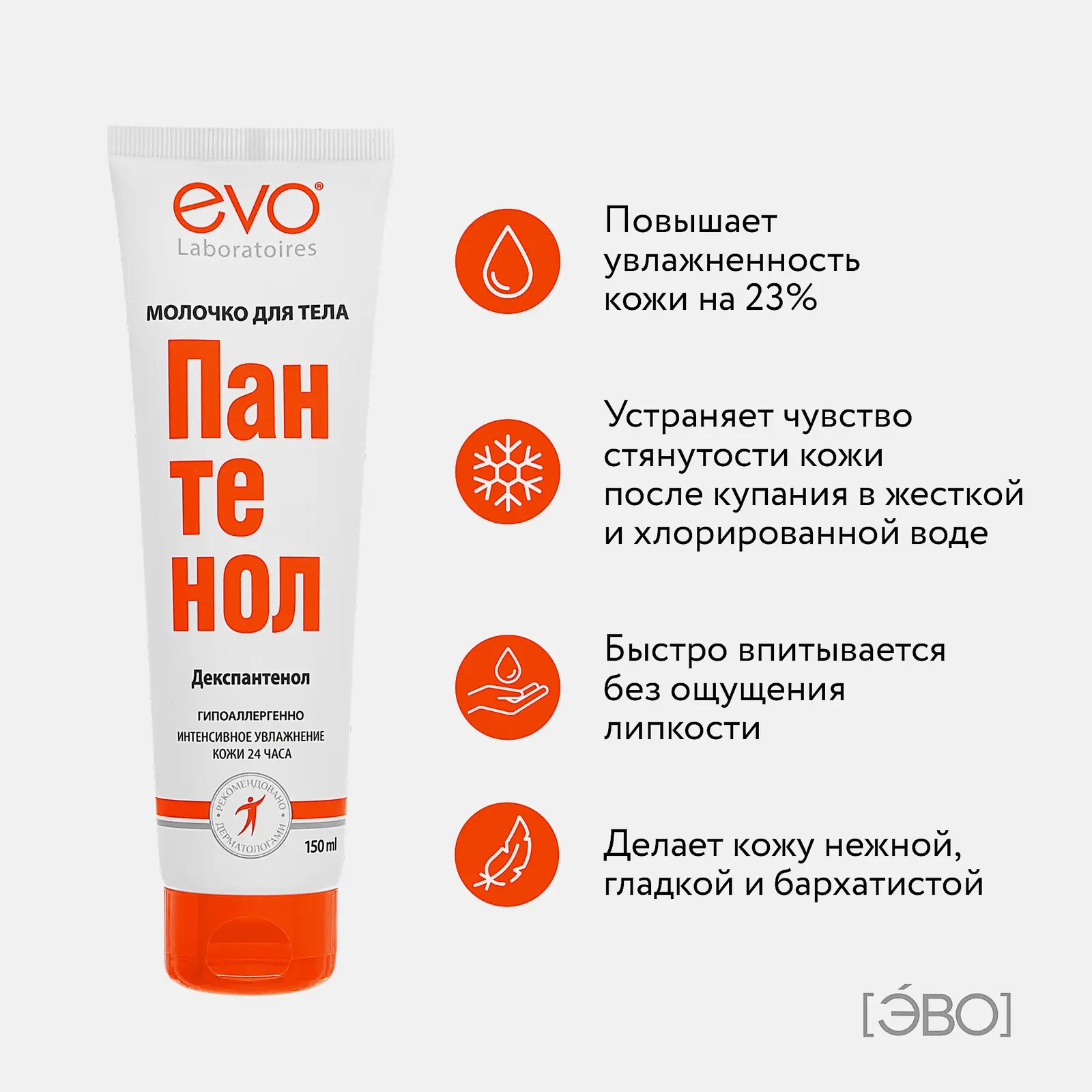 Молочко для тела Evo Пантенол 150мл